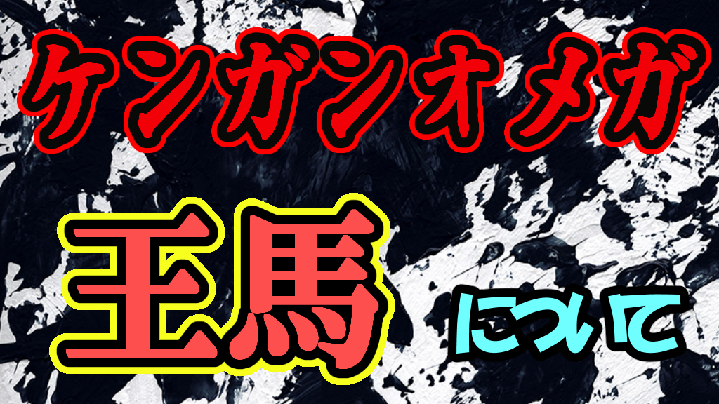 ケンガンオメガ 王馬が生きていた 生存の秘密などを解説します ひなたのーと