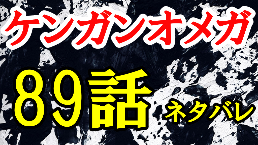 ケンガンオメガ 第話ネタバレ 加納アギト始動 そして煉獄もう1人の蟲はあの男 ひなたのーと