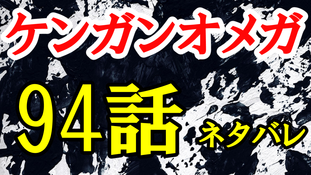 ケンガンオメガ 第94話ネタバレ考察 煉獄に流れる不穏な空気 7戦目は呉対決 ひなたのーと