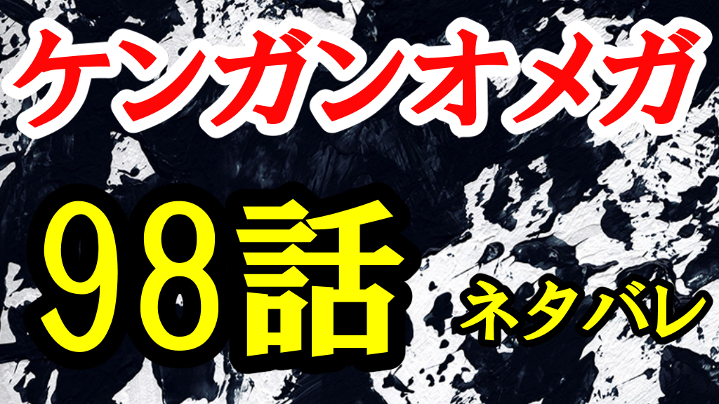 ケンガンオメガ 98話ネタバレ 速水正樹のイヤホンが絶対にやばい ひなたのーと