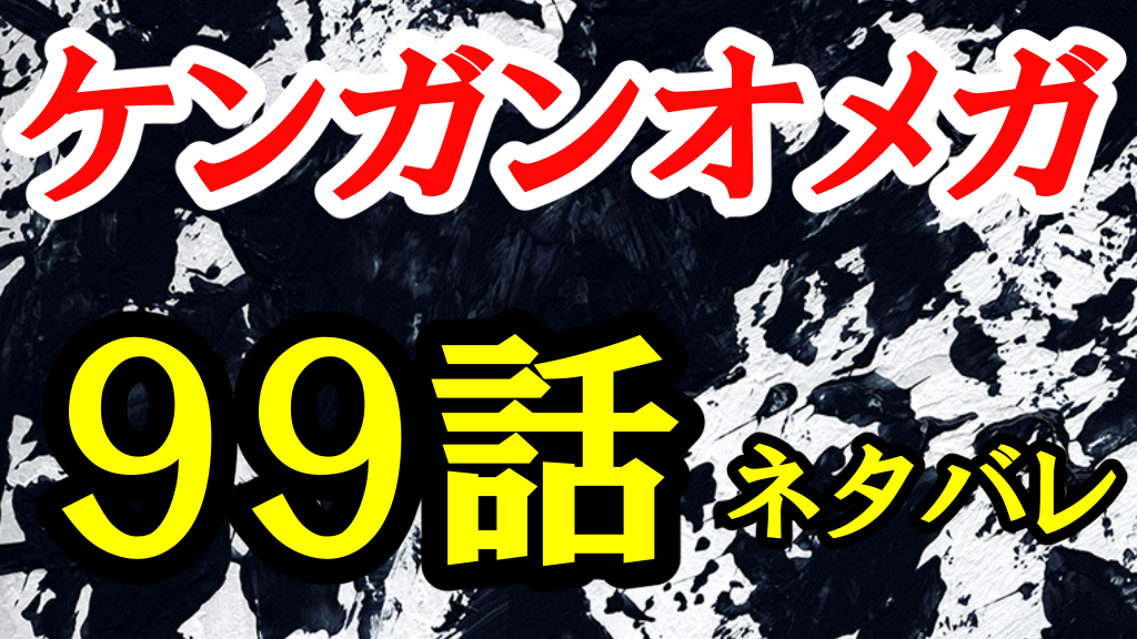 ケンガンオメガ 99話ネタバレ 嵐山は黒木玄斎の境地だった ひなたのーと