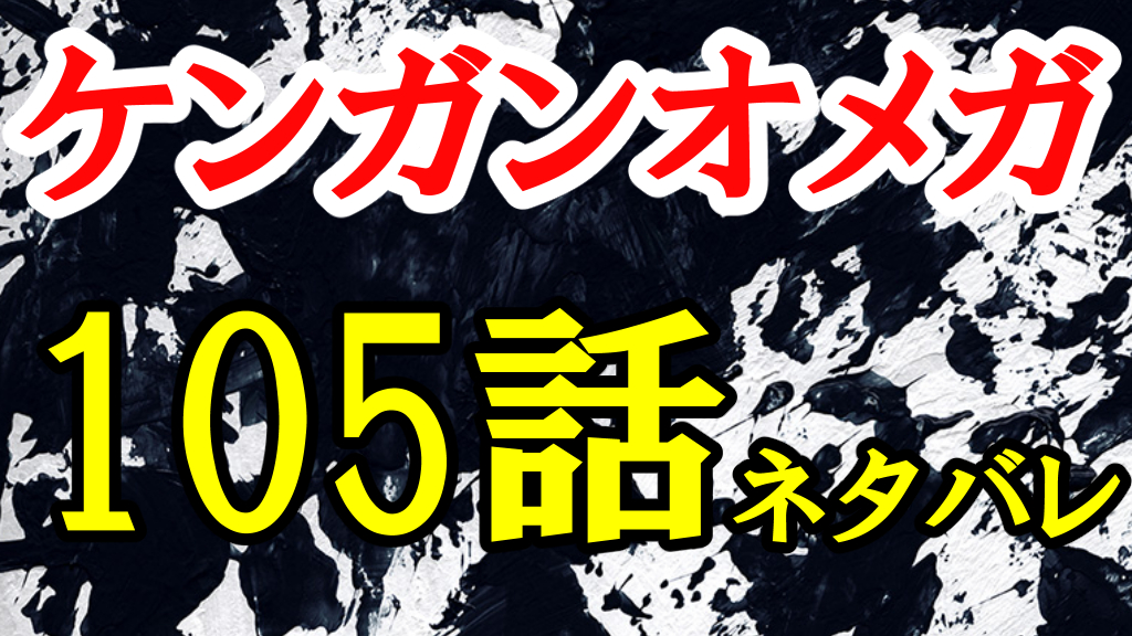 ケンガンオメガ 105話ネタバレ 二コラは一体何者なのか ひなたのーと