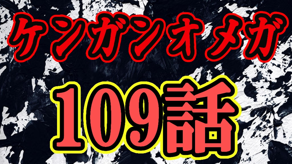 ケンガンオメガ 109話ネタバレ 試合中止 ロロンが本当にやばいかも ひなたのーと