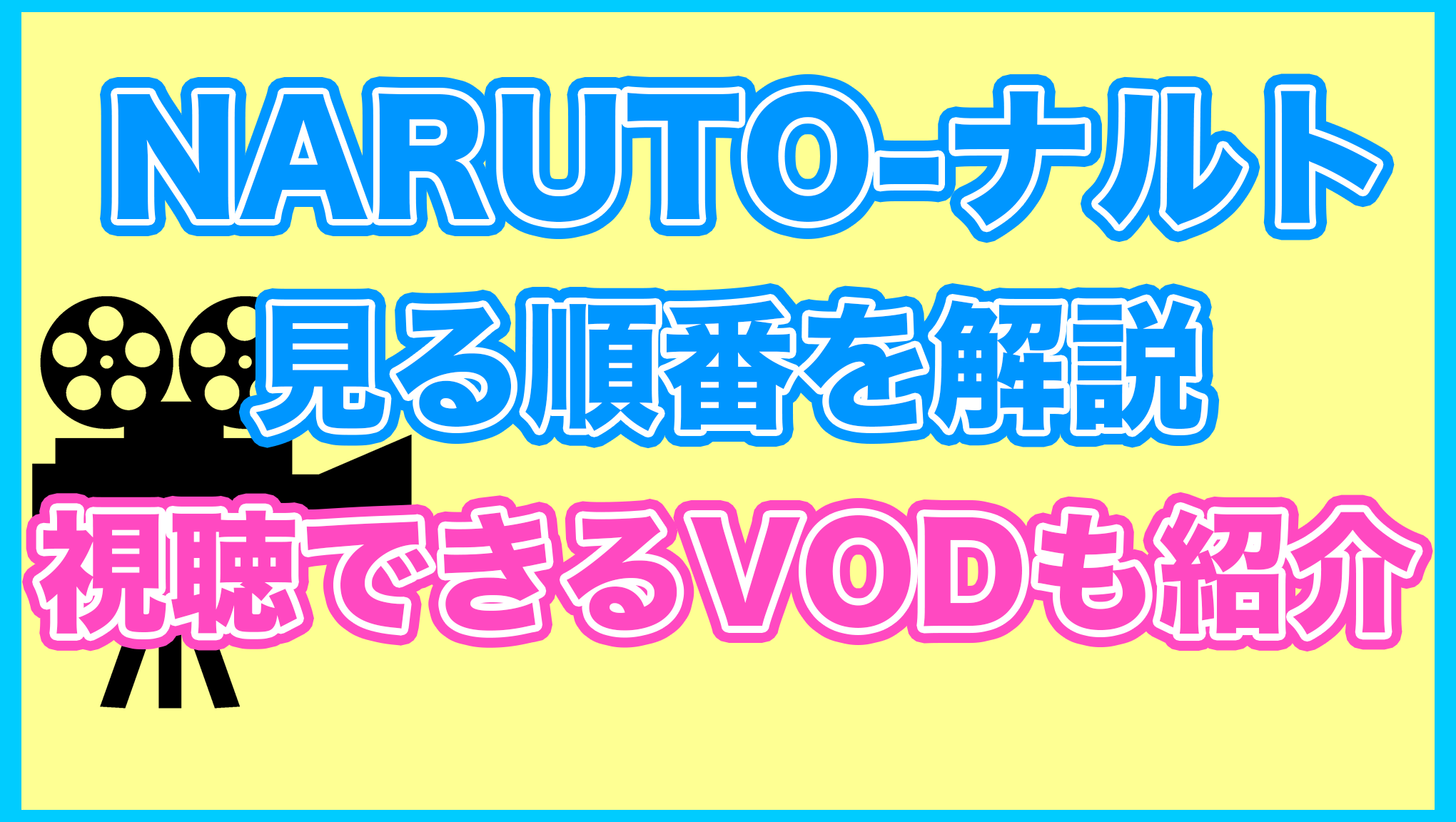 【NARUTO-ナルト-】の見る順番を解説！無料で見れるVODも紹介します。