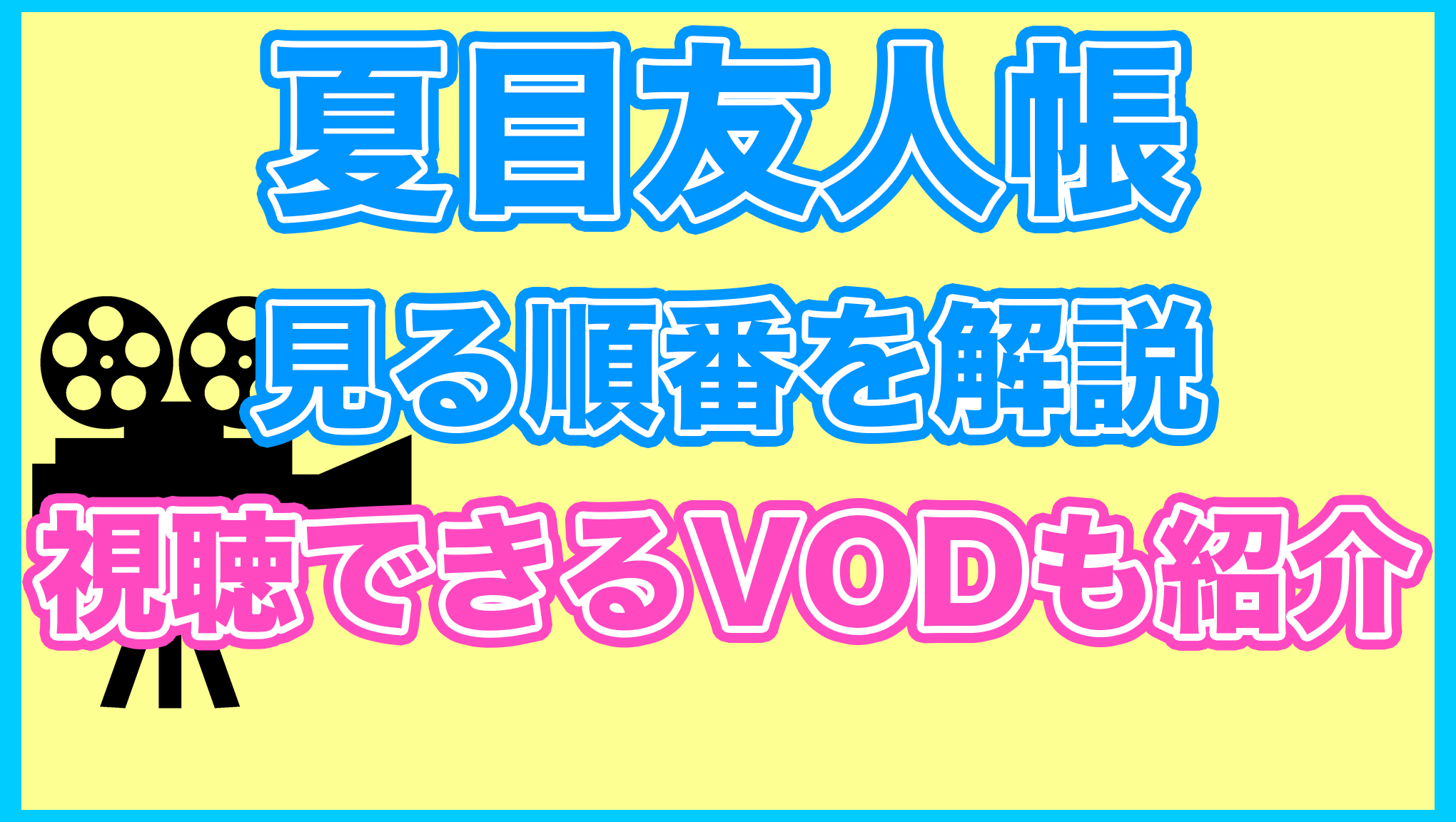 【夏目友人帳】の見る順番を解説！無料で見れるVODも紹介します。