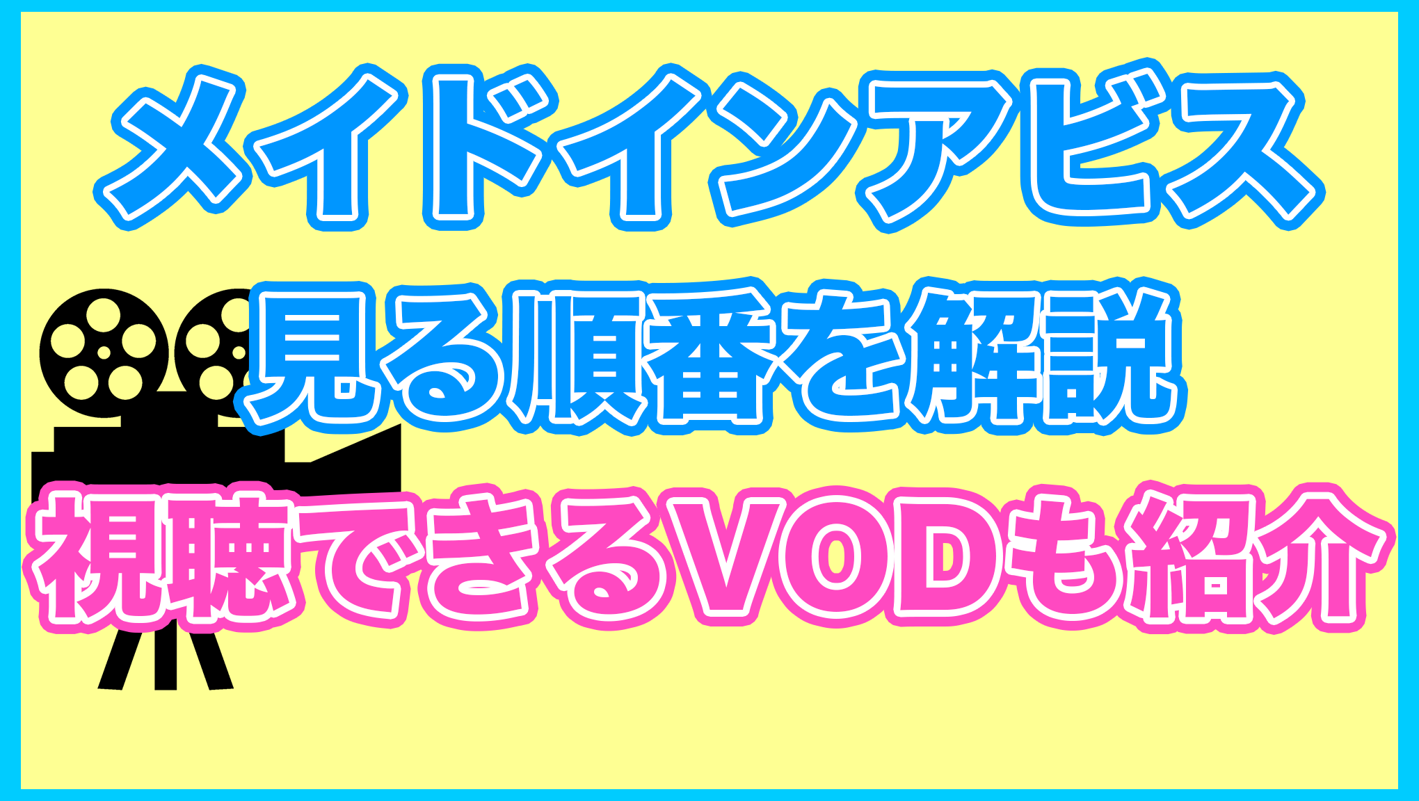 【メイドインアビス】の見る順番を解説！無料で見れるVODも紹介します。