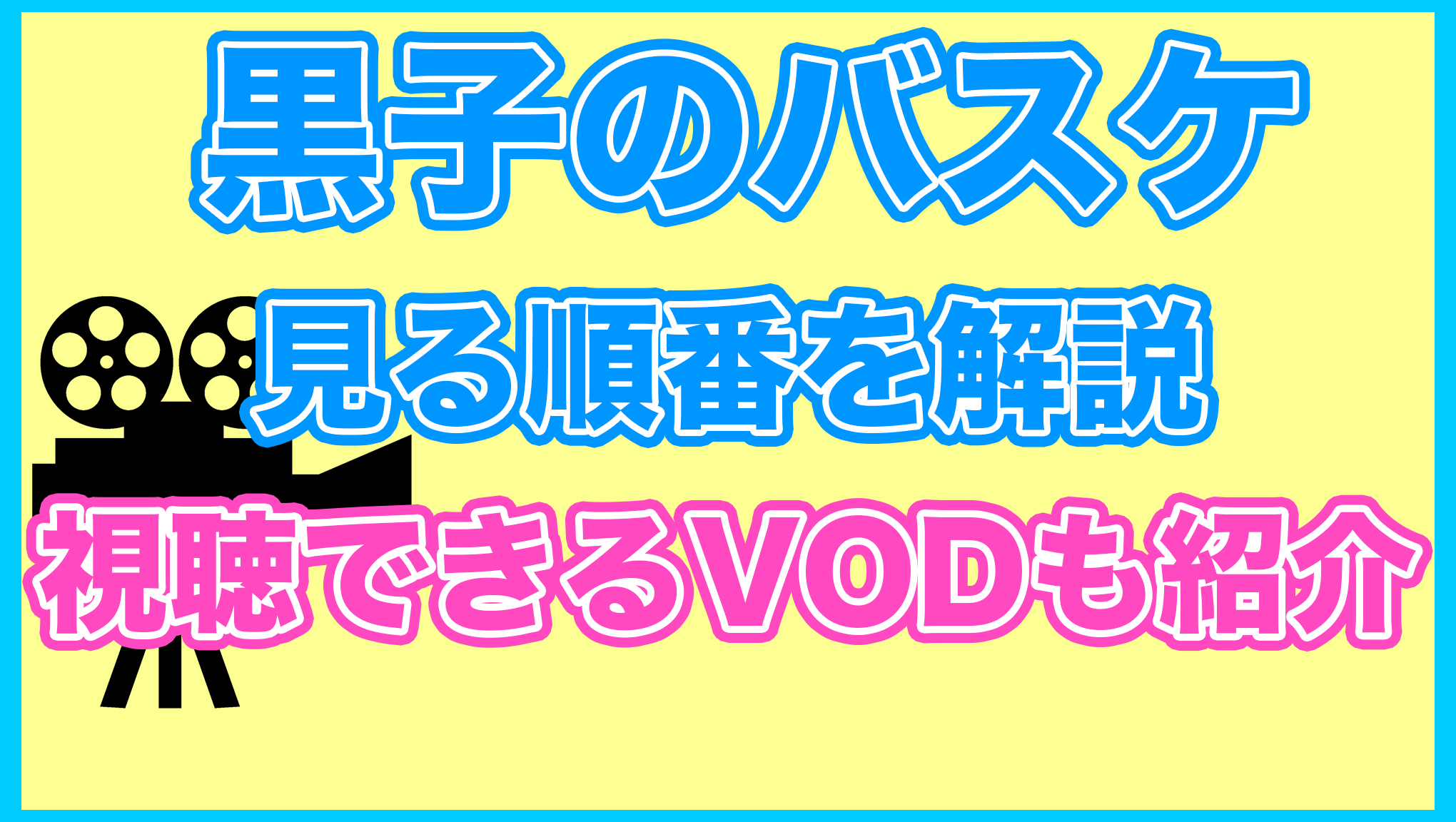 【黒子のバスケ】の見る順番を解説！無料で見れるVODも紹介します。