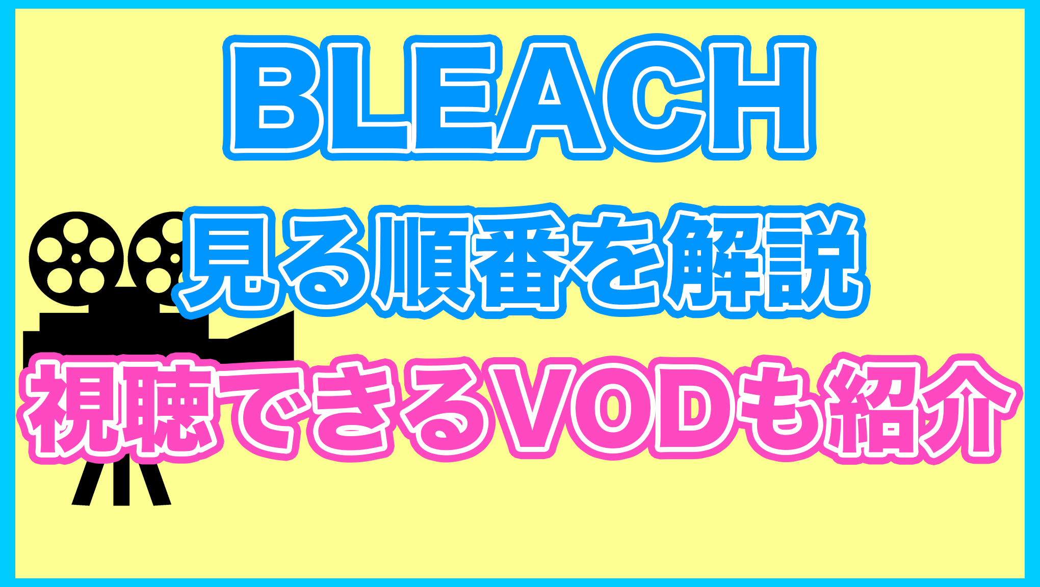 【BLEACH】の見る順番を解説！無料で見れるVODも紹介します。