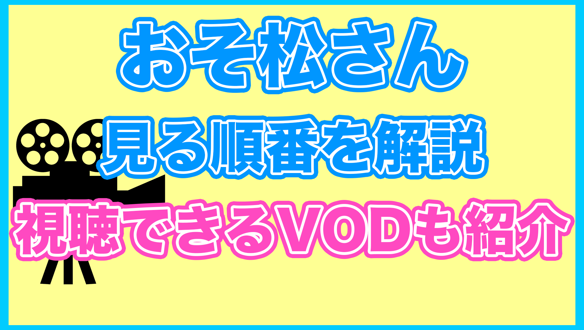 【おそ松さん】の見る順番を解説！無料で見れるVODも紹介します。