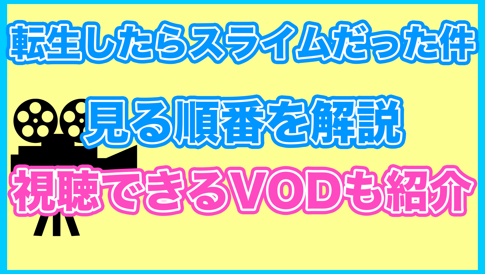 【転スラ】の見る順番を解説！無料で見れるVODも紹介します。