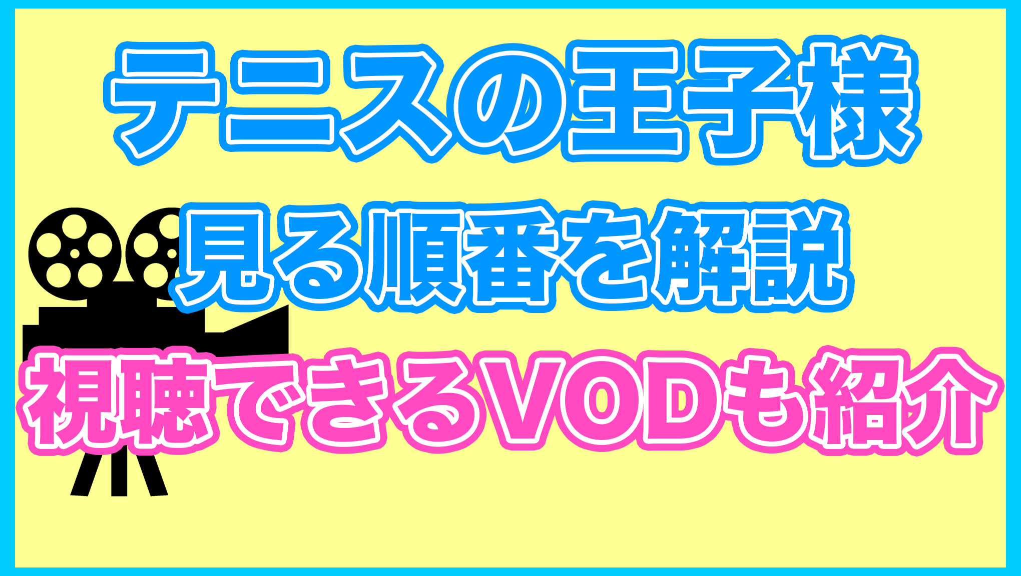 【テニスの王子様】の見る順番を解説！無料で見れるVODも紹介します。