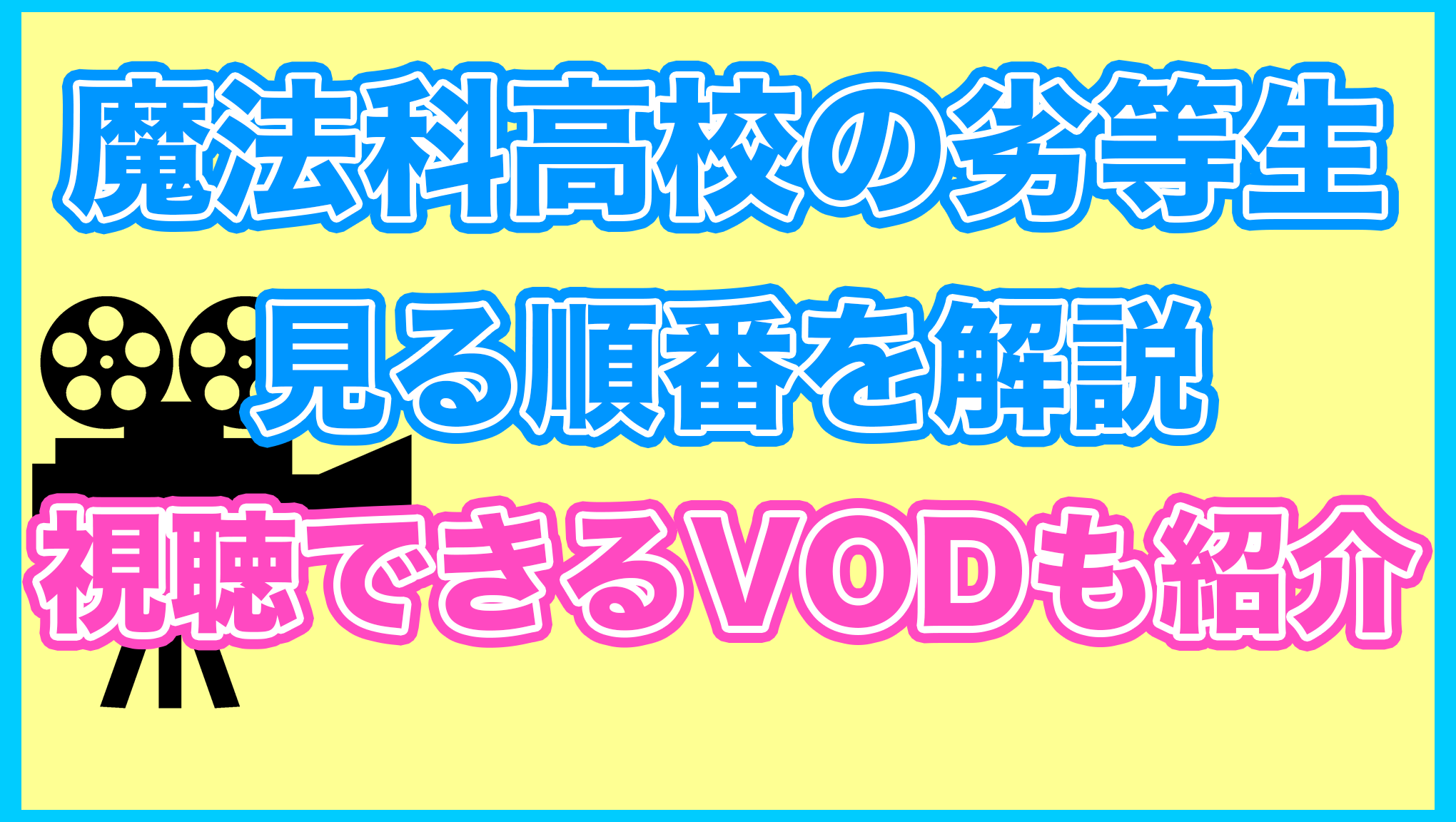 【魔法科高校の劣等生】の見る順番を解説！無料で見れるVODも紹介します。