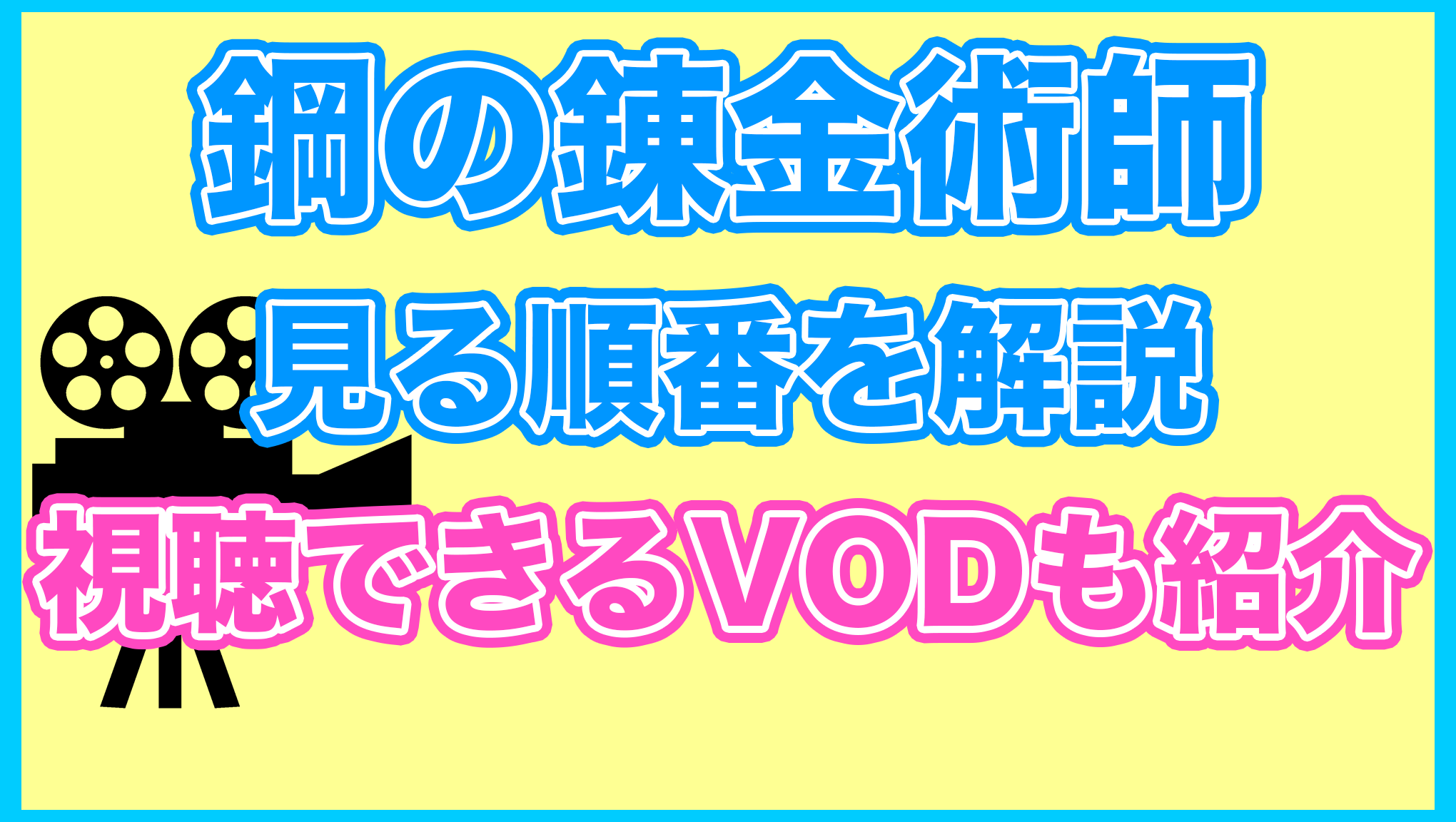 【鋼の錬金術師】の見る順番を解説！無料で見れるVODも紹介します。