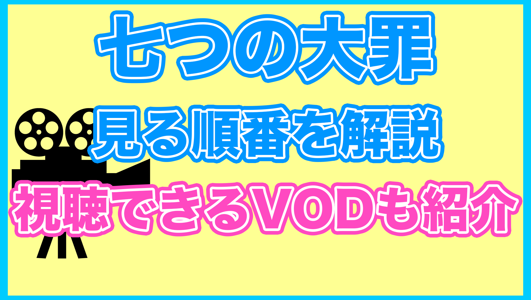 【七つの大罪】の見る順番を解説！無料で見れるVODも紹介します。