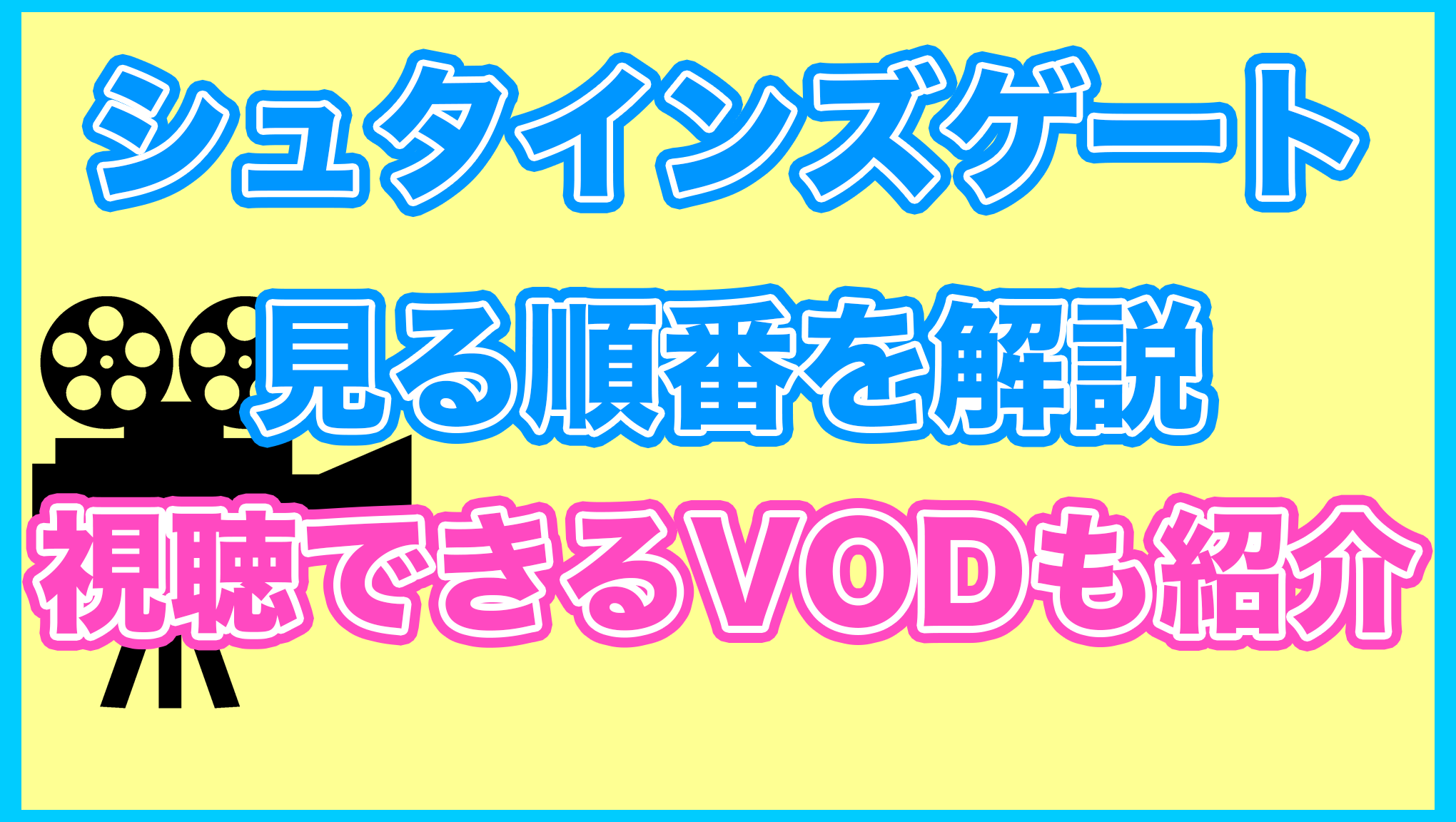 【シュタインズゲート】の見る順番を解説！無料で見れるVODも紹介します。