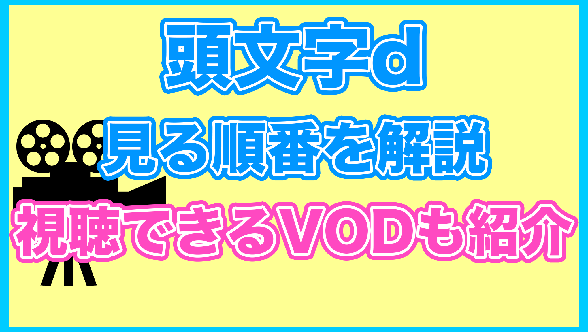 【頭文字D(イニシャルD)】の見る順番を解説！無料で見れるVODも紹介します。