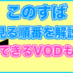 【このすば】の見る順番を解説!無料で見れるVODも紹介します。