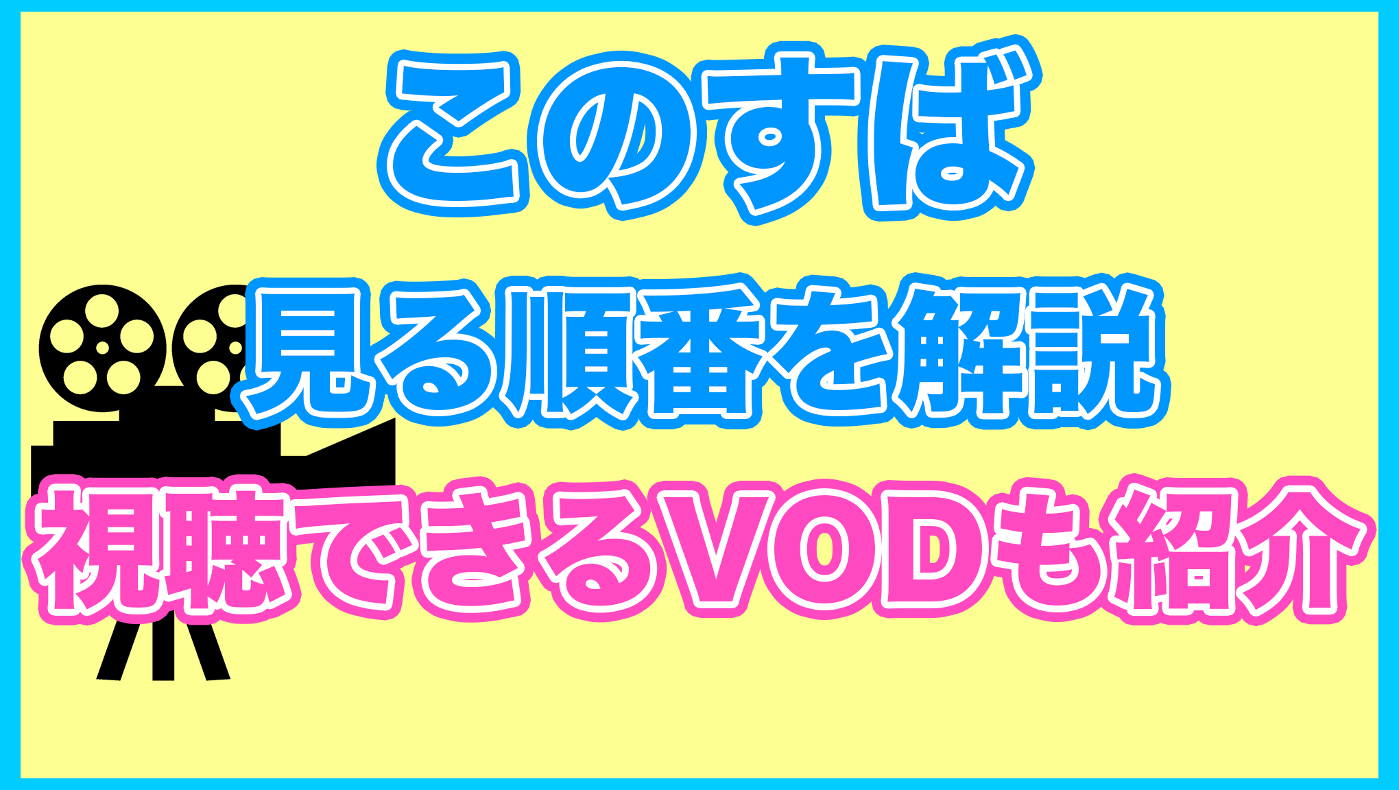 【このすば】の見る順番を解説！無料で見れるVODも紹介します。