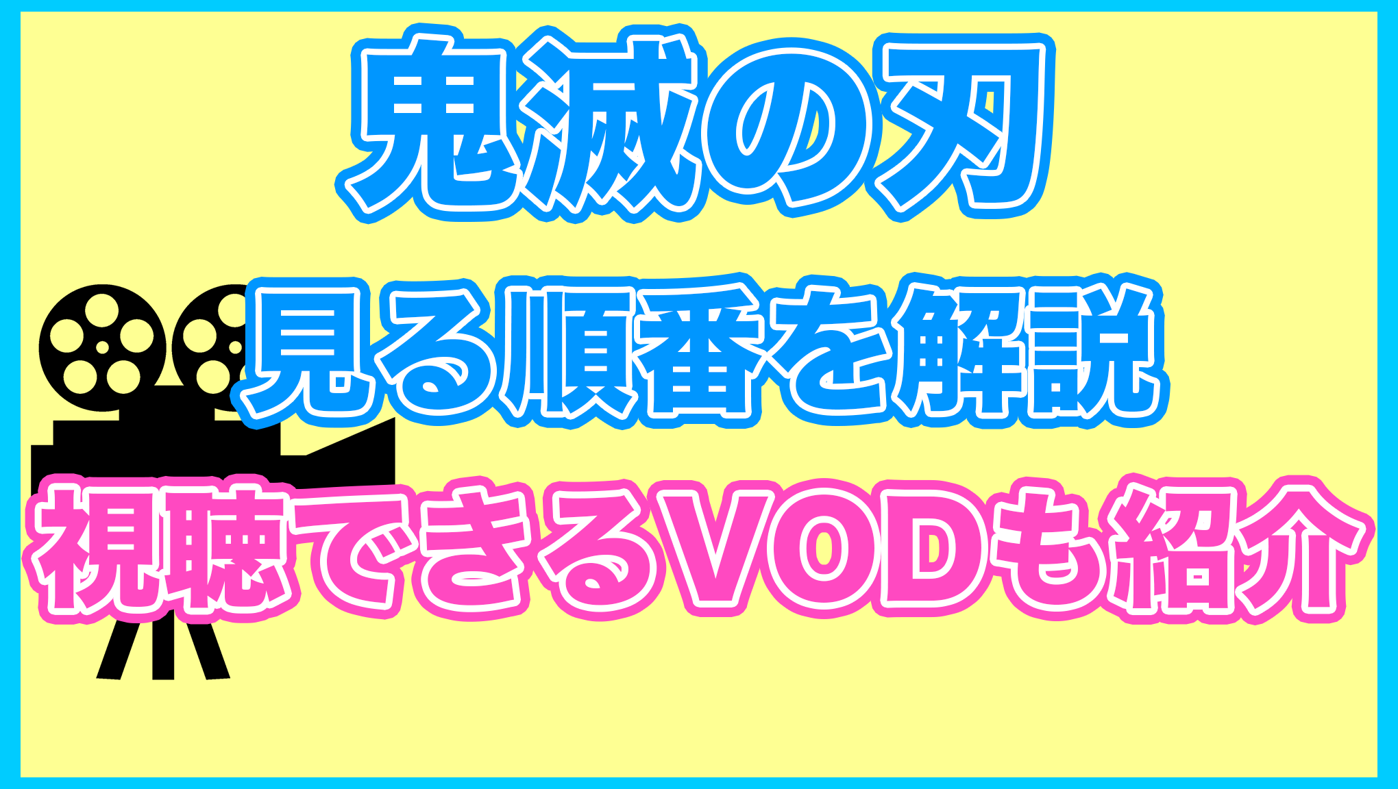 【鬼滅の刃】の見る順番を解説！無料で見れるVODも紹介します。