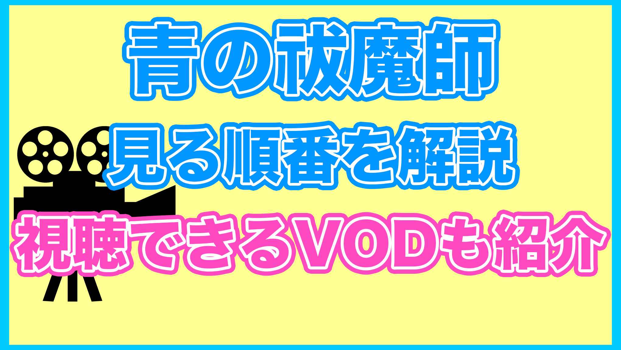 【青の祓魔師】の見る順番を解説！無料で見れるVODも紹介します。