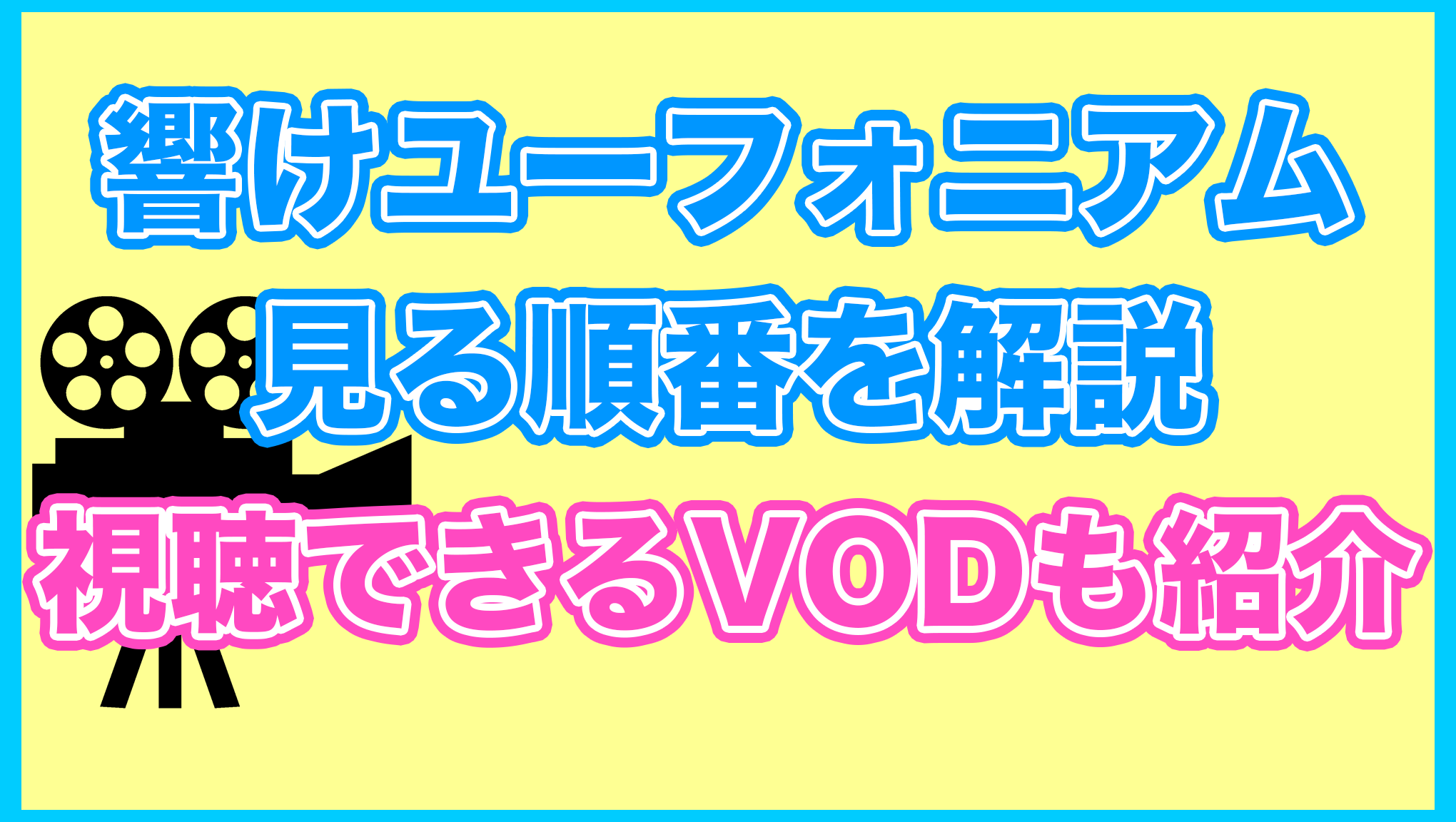 【響けユーフォニアム】の見る順番を解説！無料で見れるVODも紹介します。