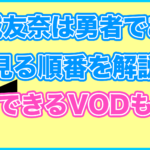 【結城友奈は勇者である(ゆゆゆ)】の見る順番を解説！無料で見れるVODも紹介します。
