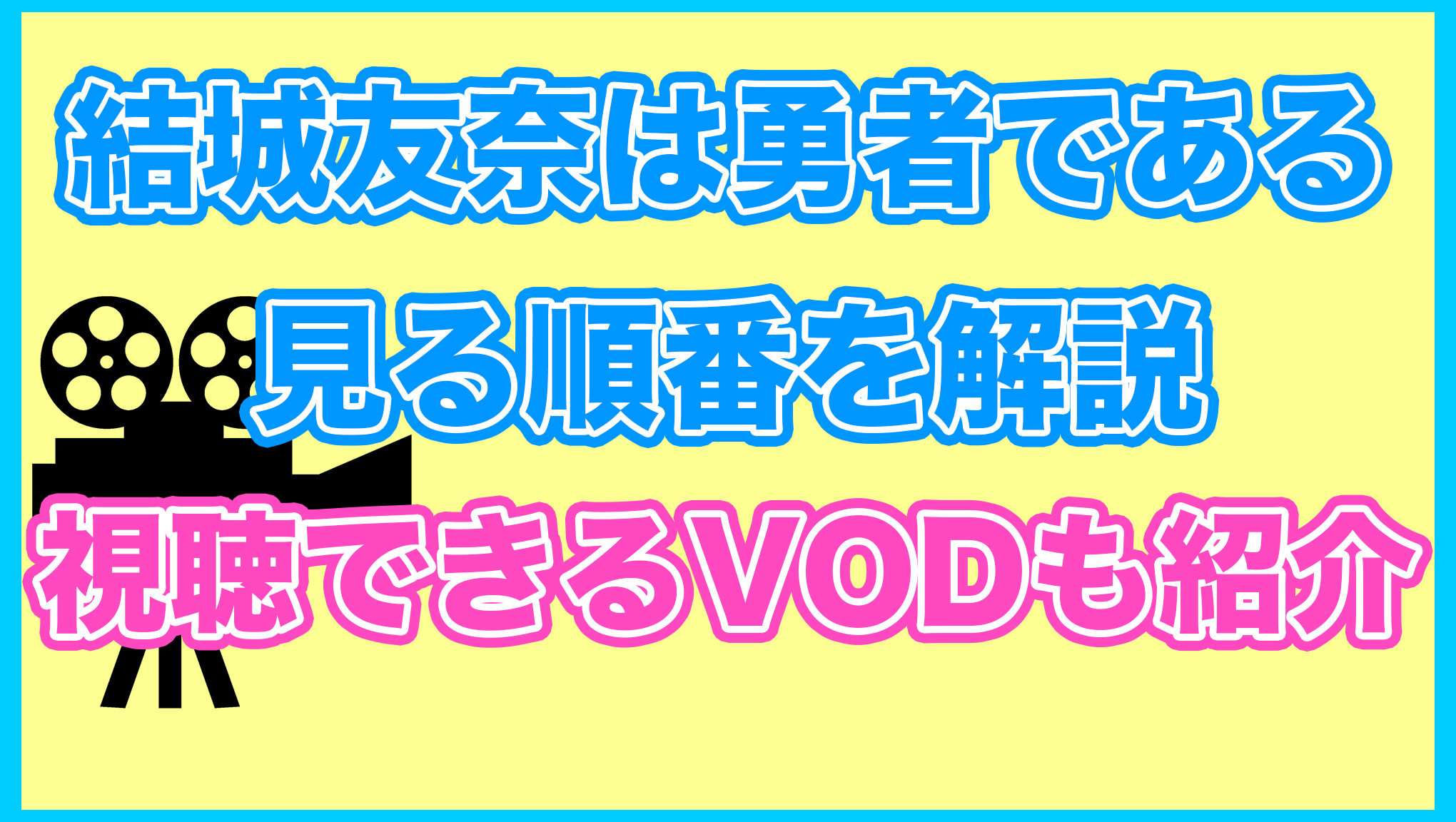 【結城友奈は勇者である(ゆゆゆ)】の見る順番を解説！無料で見れるVODも紹介します。