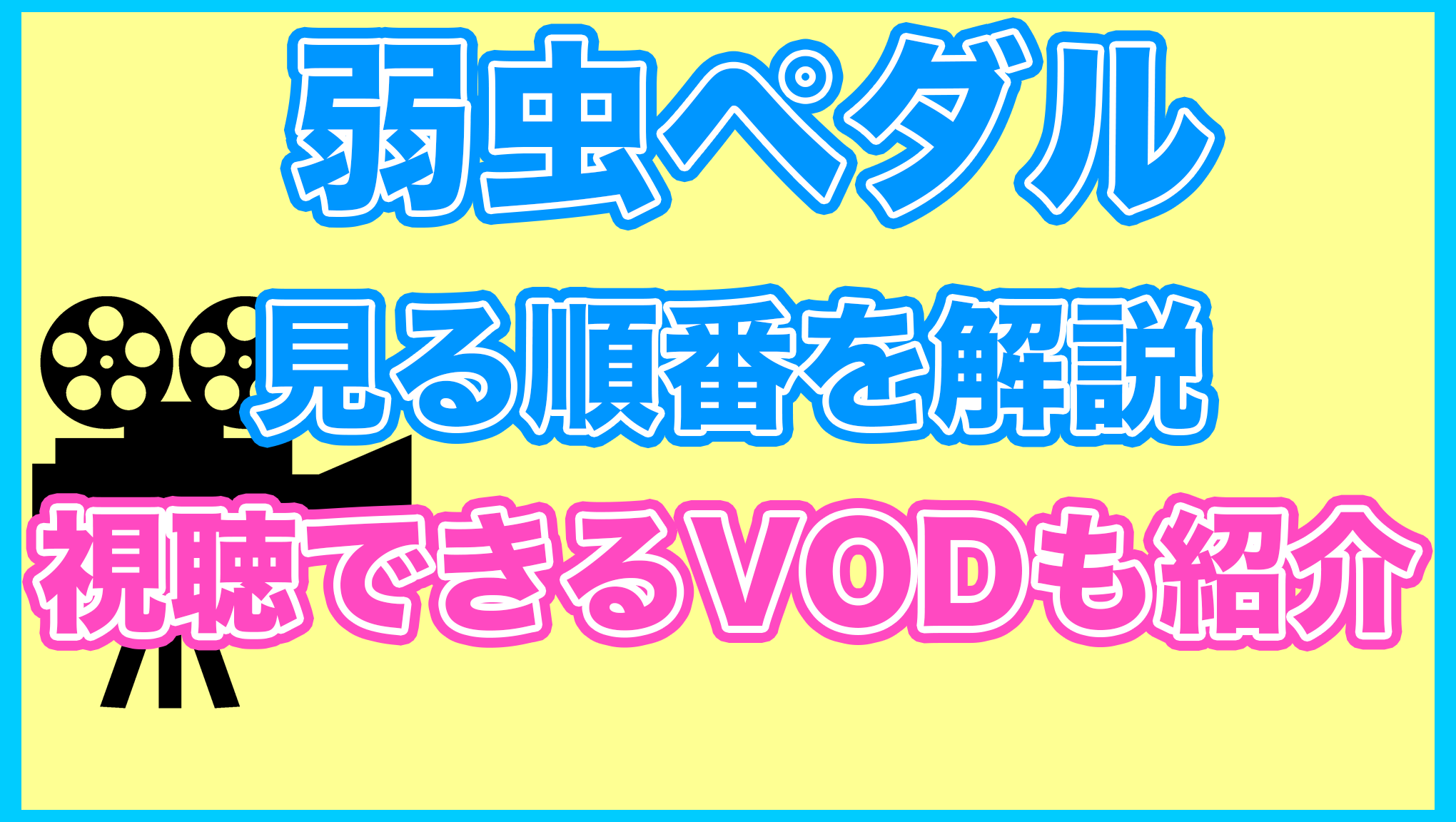 【弱虫ペダル】の見る順番を解説！無料で見れるVODも紹介します。