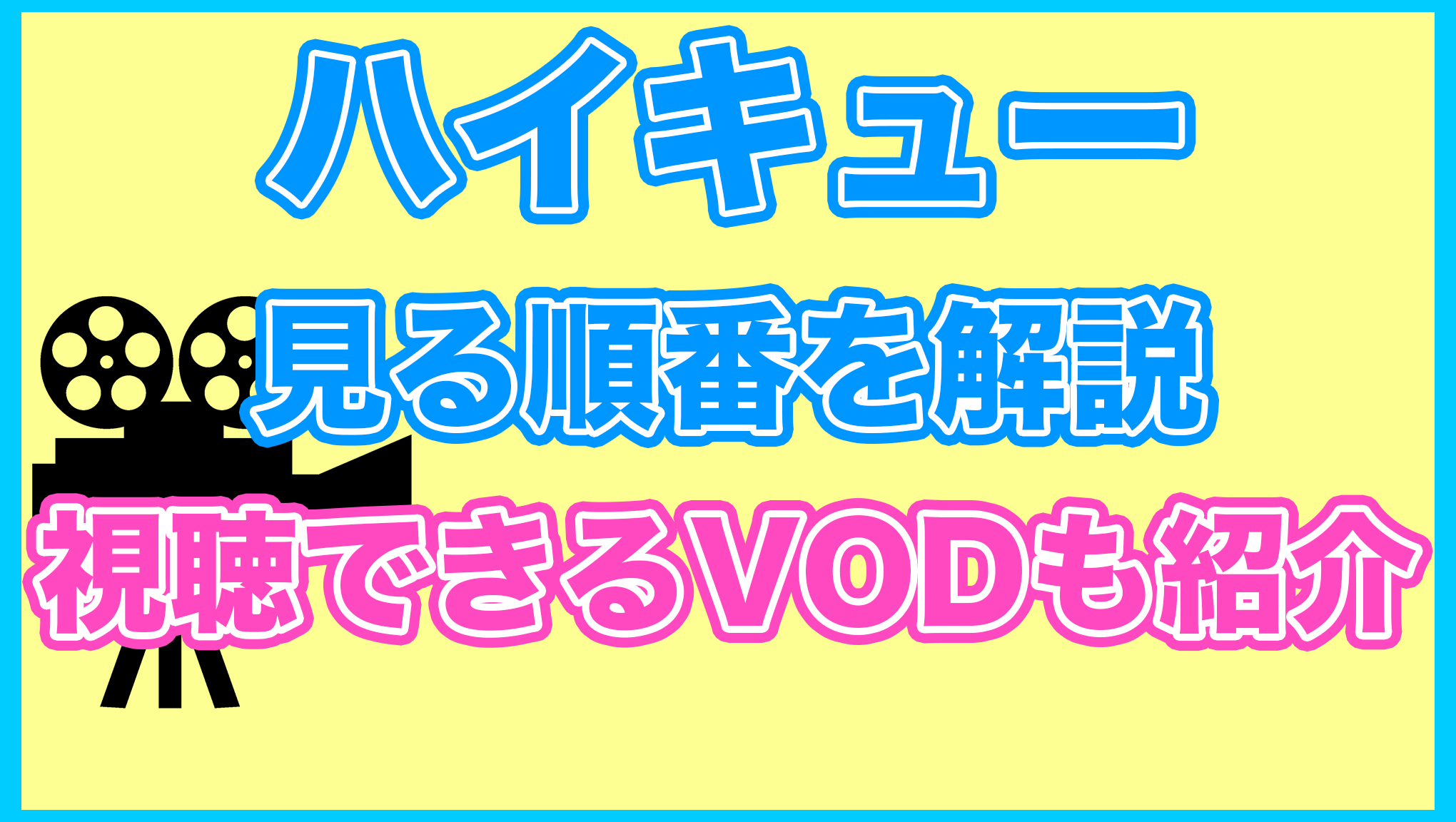 【ハイキュー】の見る順番を解説！無料で見れるVODも紹介します。