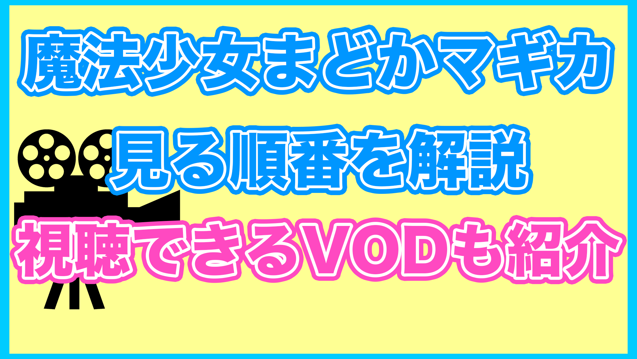 【魔法少女まどか☆マギカ】の見る順番を解説！無料で見れるVODも紹介します。