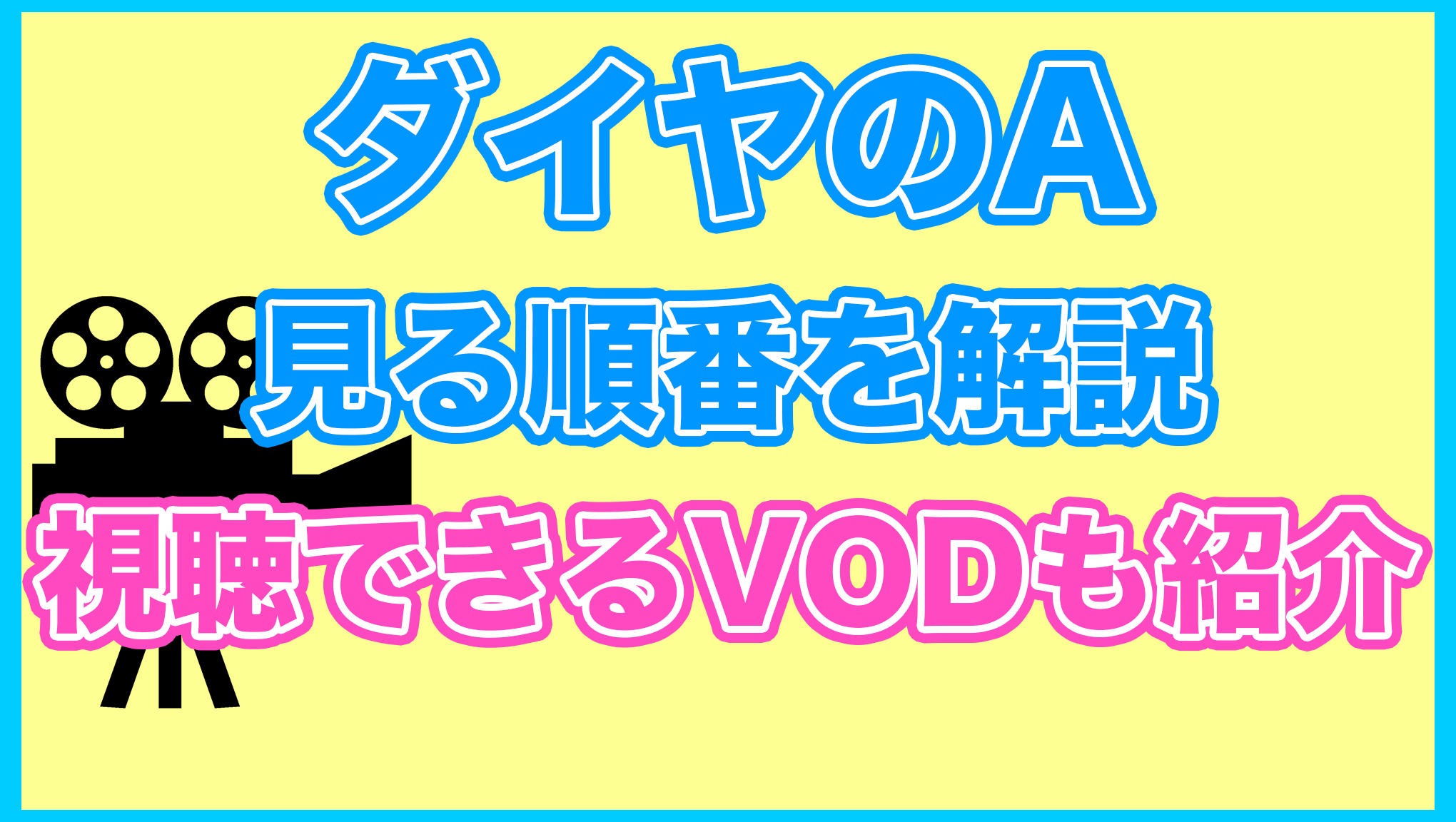 【ダイヤのA】の見る順番を解説！無料で見れるVODも紹介します。