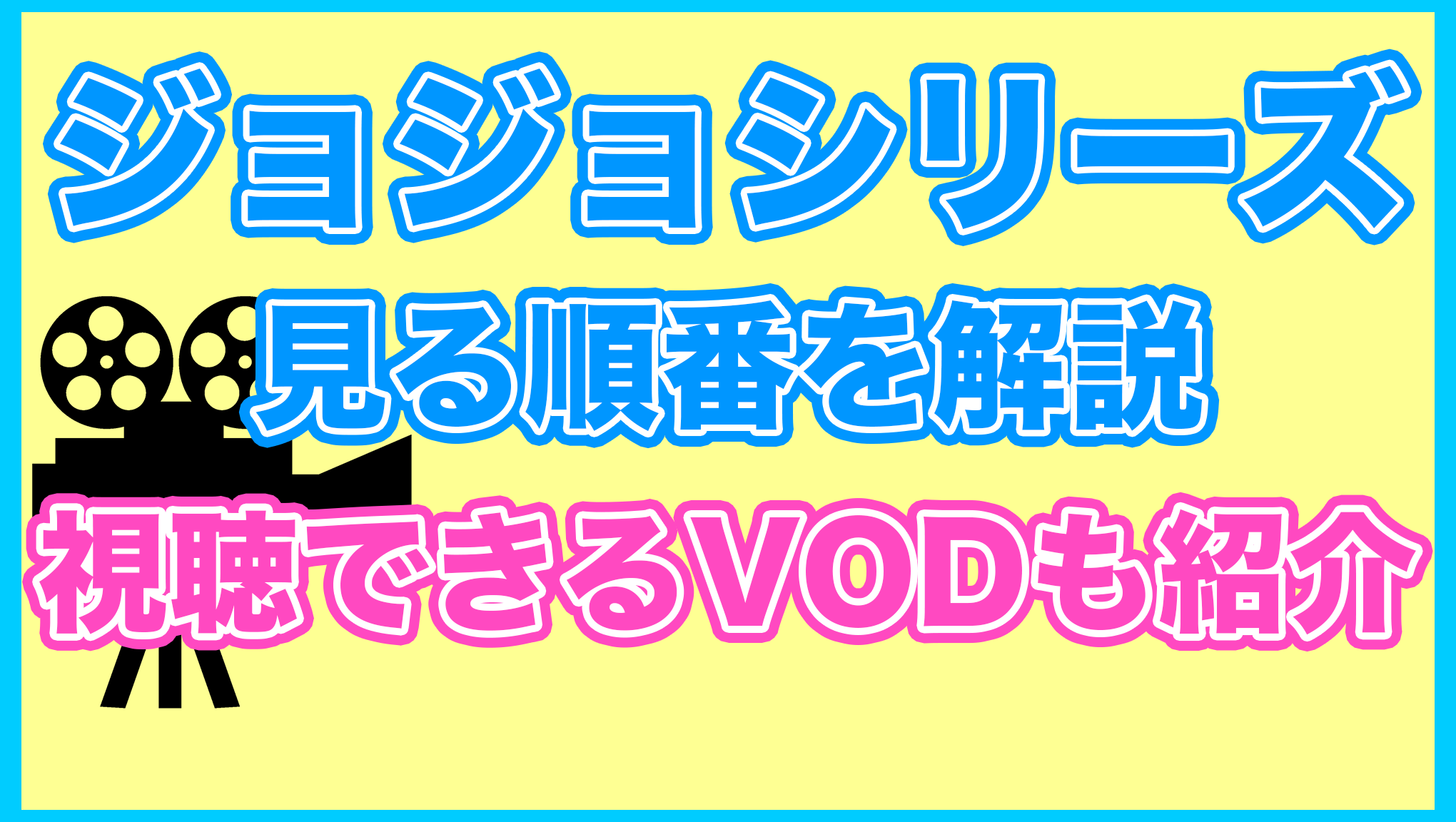 【ジョジョ】の見る順番を解説！無料で見れるVODも紹介します。