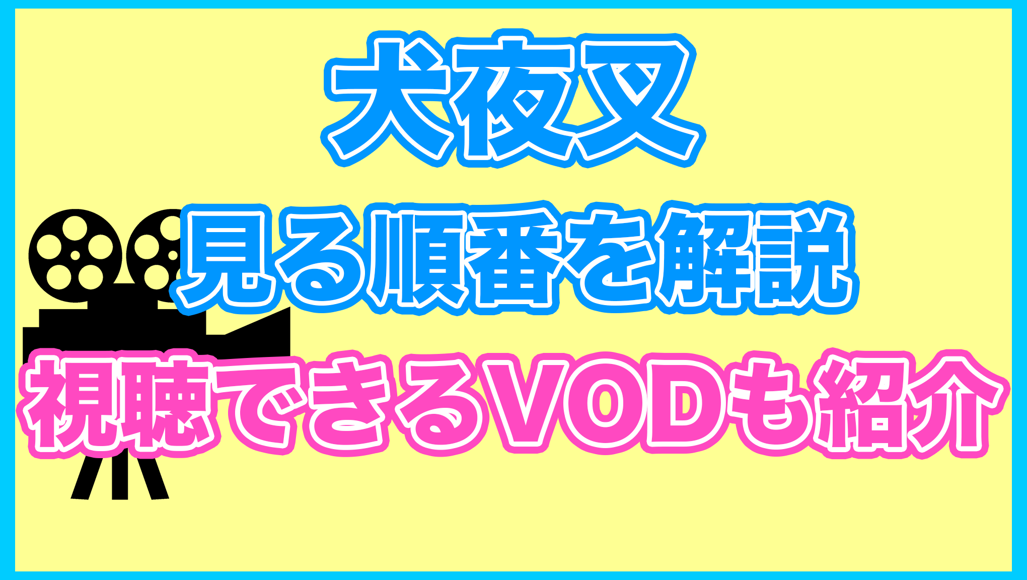 【犬夜叉】の見る順番を解説！無料で見れるVODも紹介します。