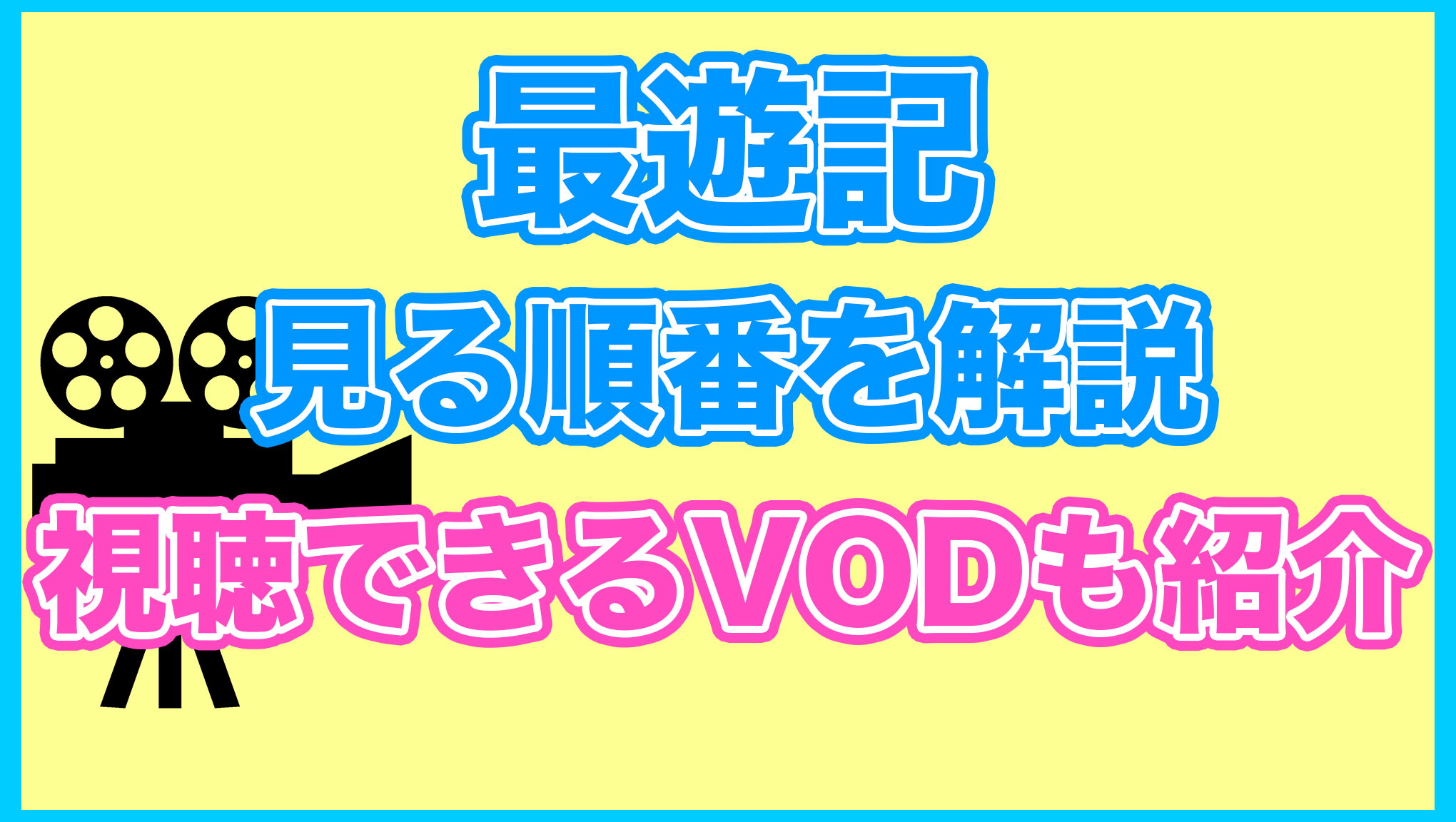 【最遊記】の見る順番を解説！無料で見れるVODも紹介します。