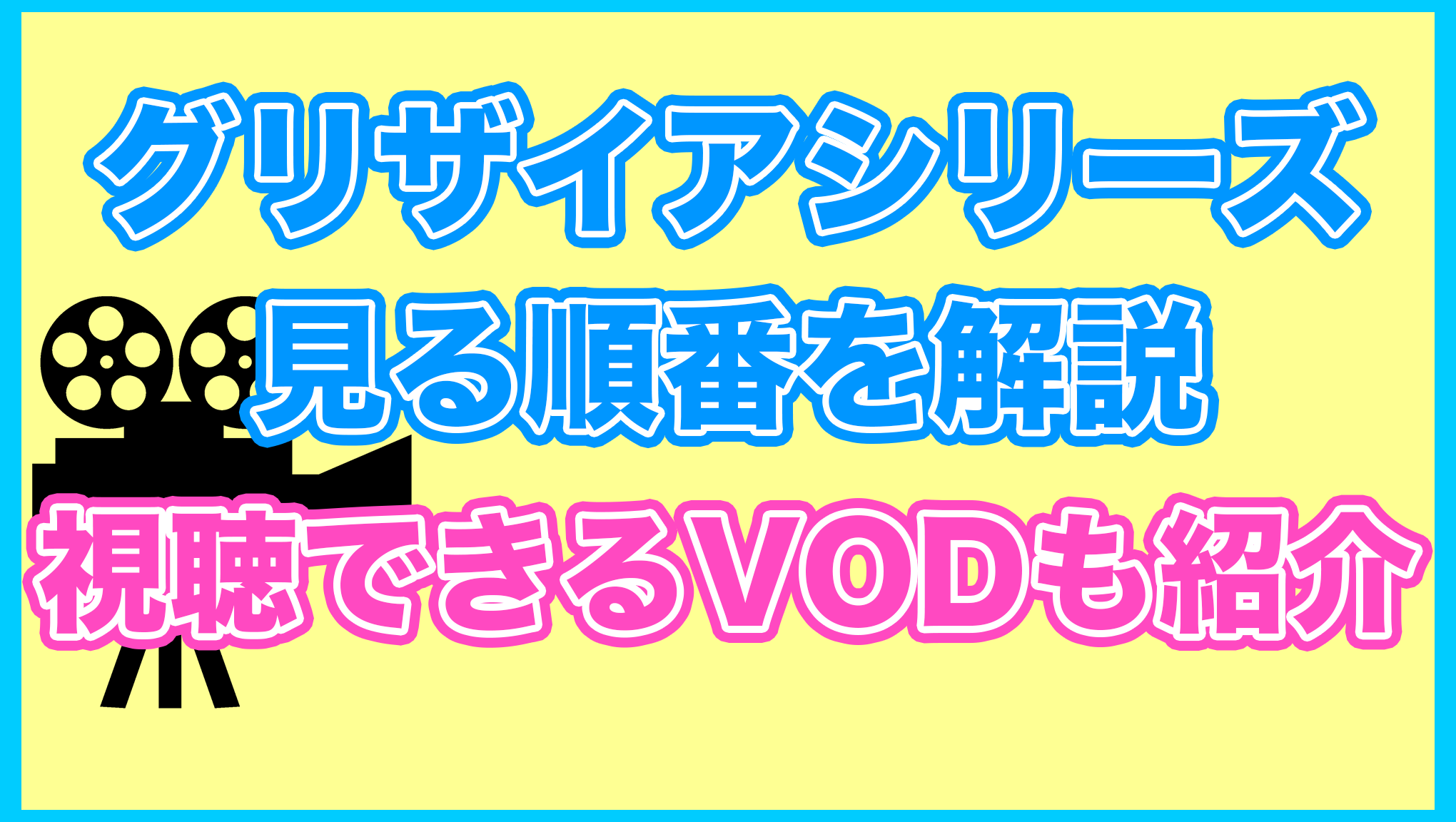 グリザイアシリーズの見る順番を解説！無料で見れるVODも紹介します。