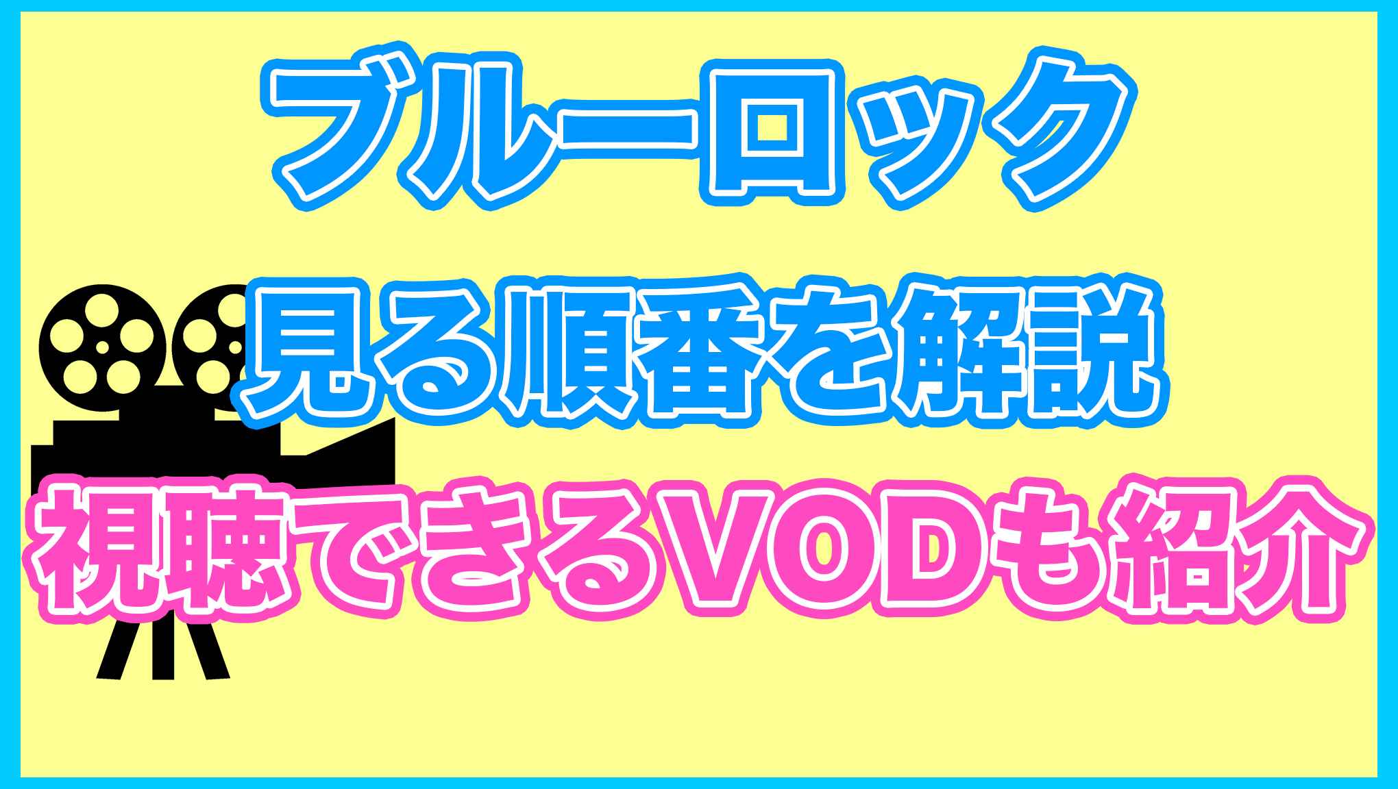 【ブルーロック】の見る順番を解説！無料で見れるVODも紹介します。