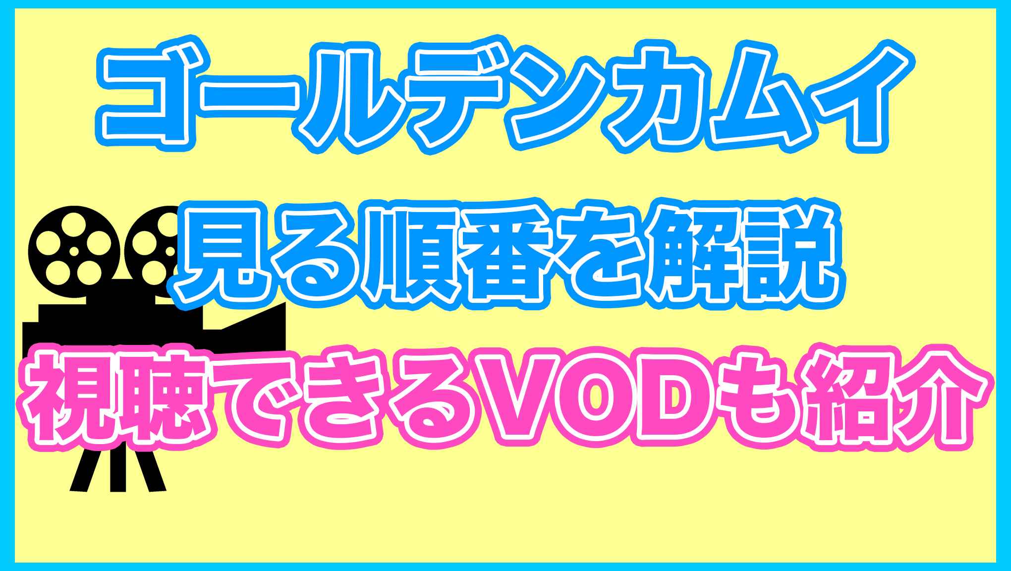 【ゴールデンカムイ】の見る順番を解説！無料で見れるVODも紹介します。