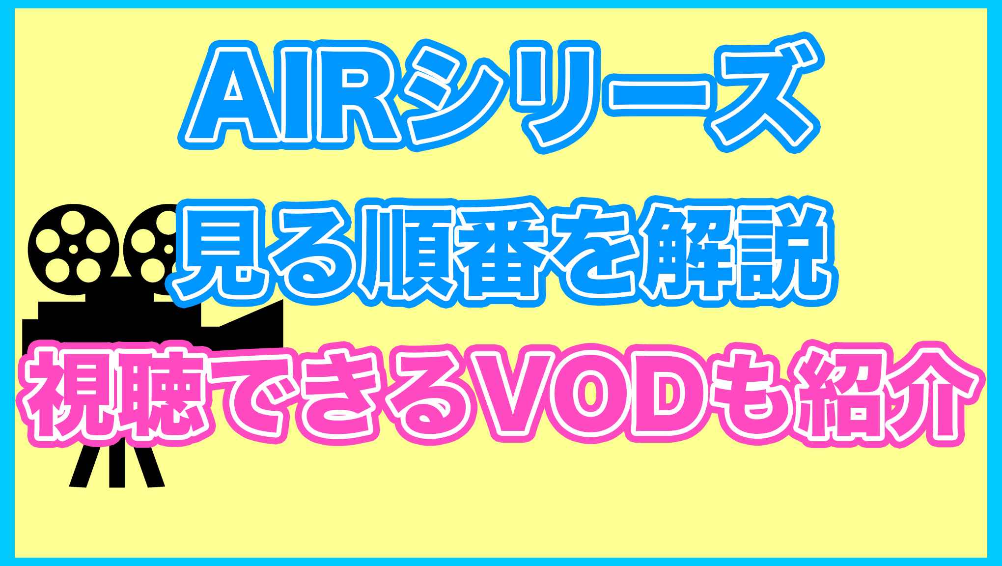 【AIR】の見る順番を解説！無料で見れるVODも紹介します。