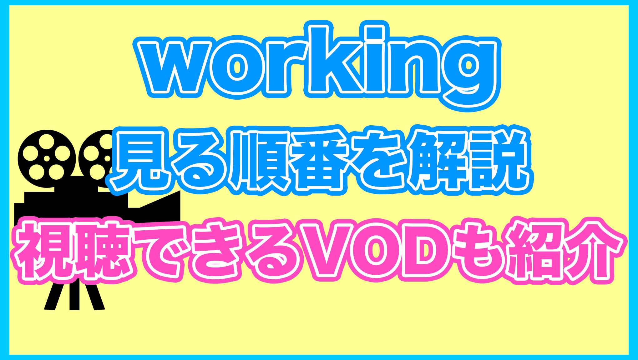 【WORKING!!】の見る順番を解説！無料で見れるVODも紹介します。