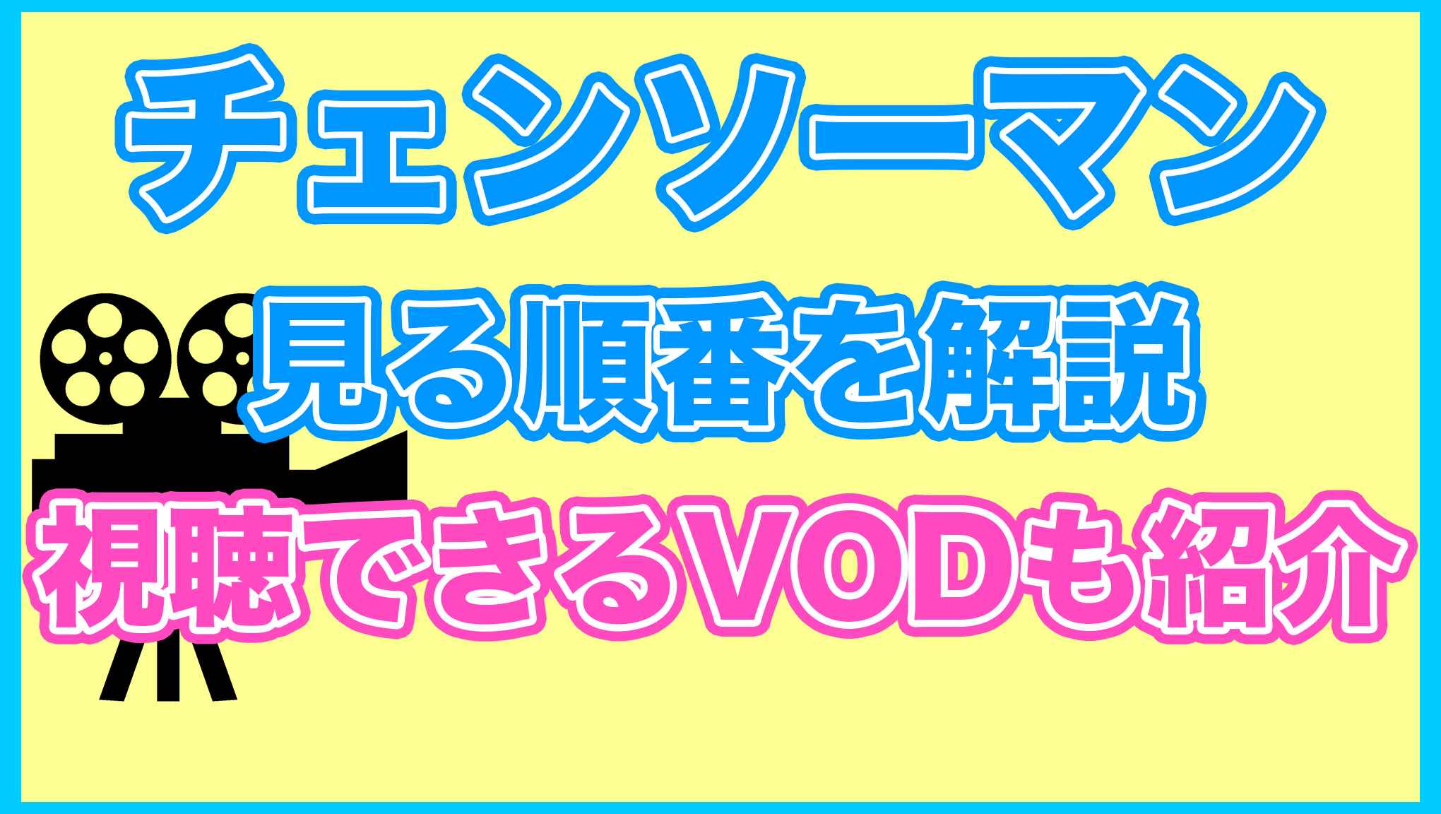 【チェンソーマン】の見る順番を解説！無料で見れるVODも紹介します。