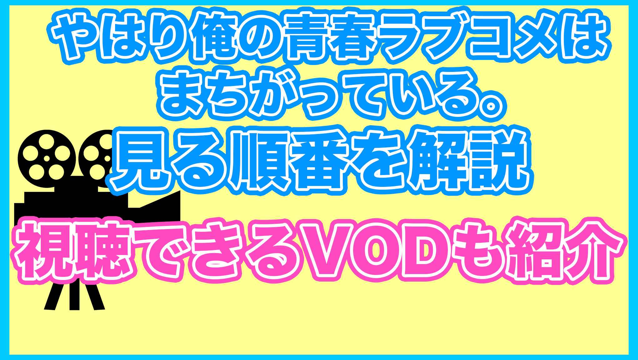 【やはり俺の青春ラブコメはまちがっている。】の見る順番を解説！無料で見れるVODも紹介します。