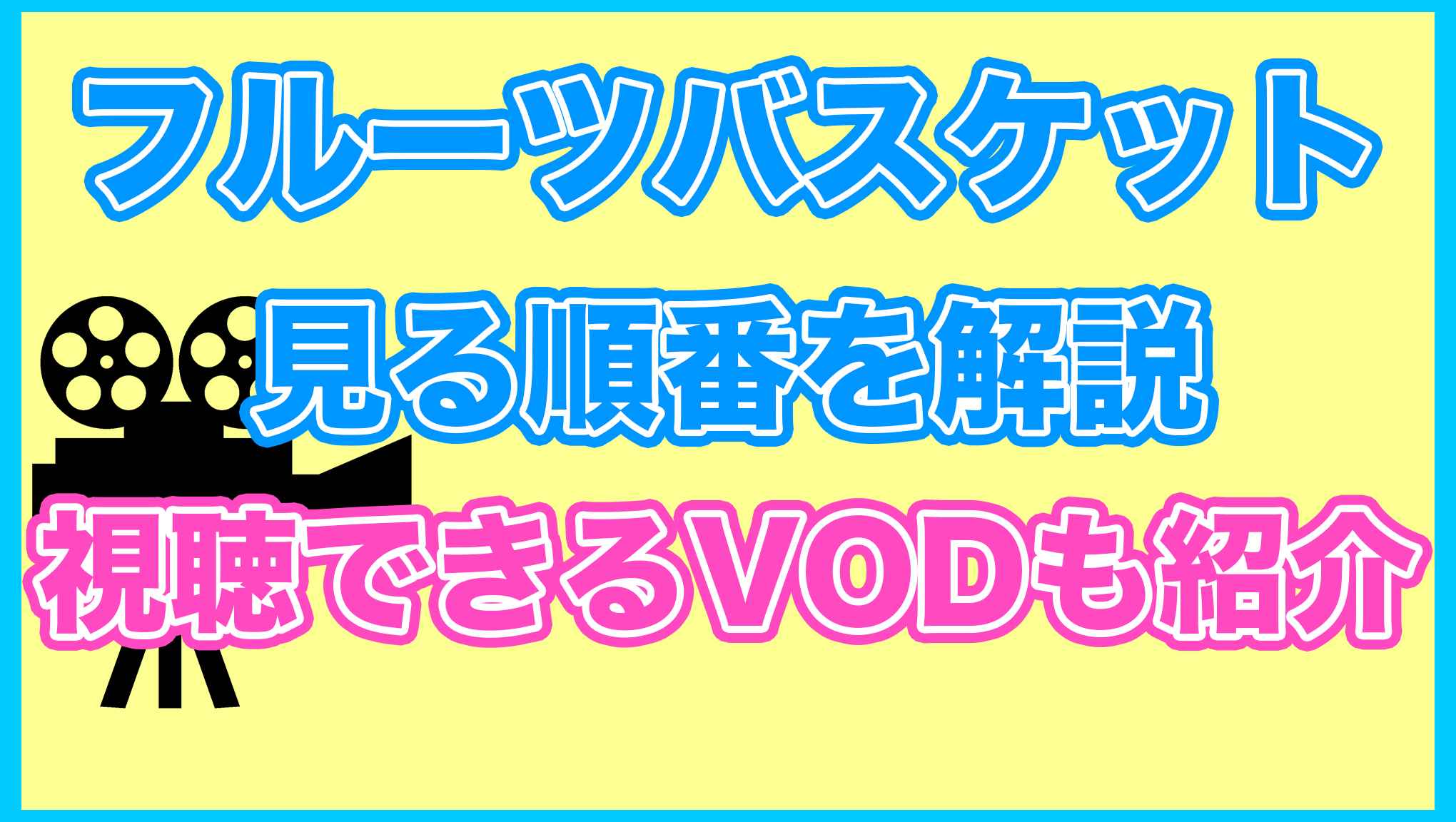 【フルーツバスケット】の見る順番を解説！無料で見れるVODも紹介します。