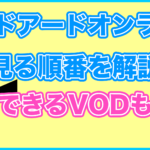 【ソードアートオンライン(SAO)】の見る順番を解説！無料で見れるVODも紹介します。