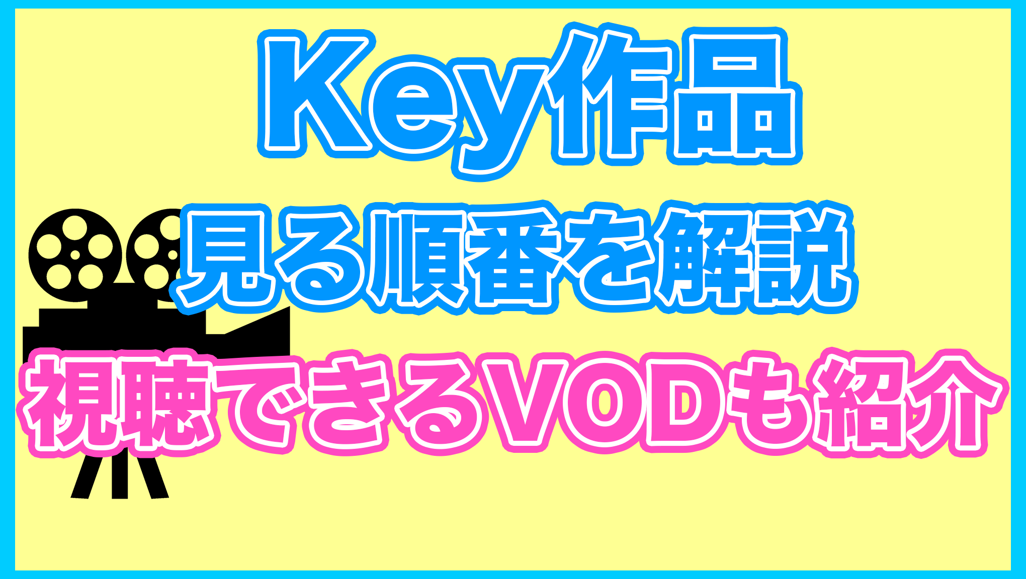 【key作品】の見る順番を解説！無料で見れるVODも紹介します。