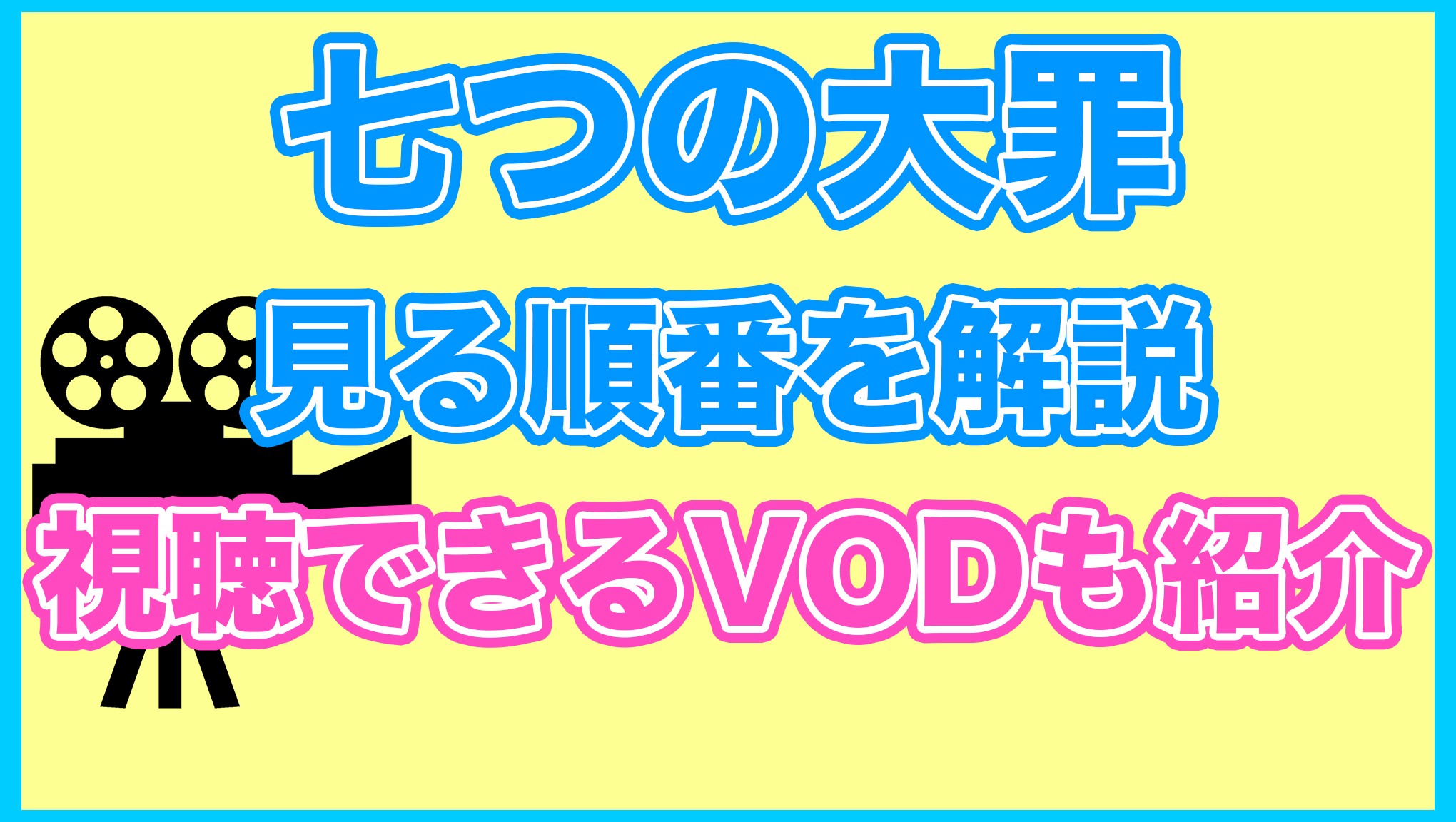 【七つの大罪】の見る順番を解説！無料で見れるVODも紹介します。