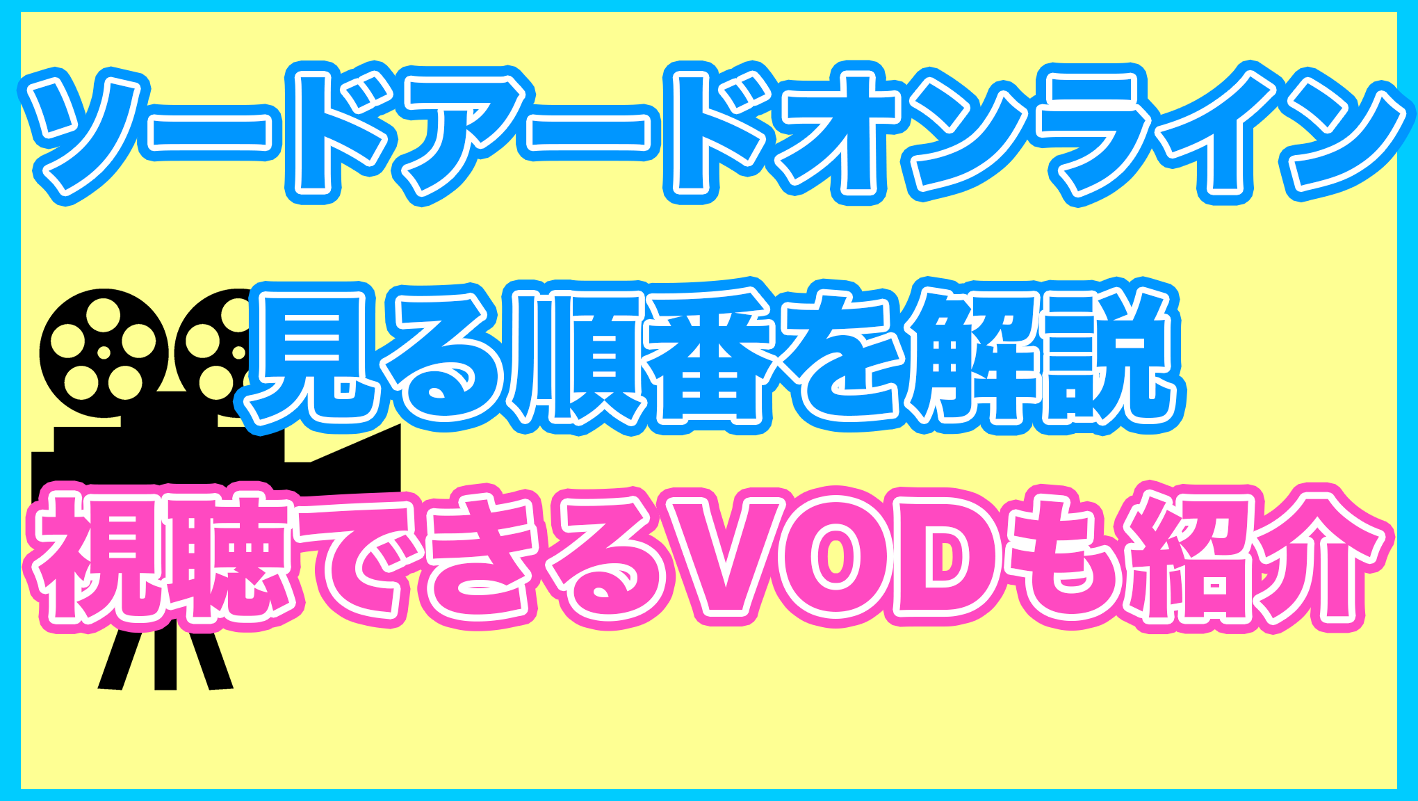 【ソードアートオンライン(SAO)】の見る順番を解説！無料で見れるVODも紹介します。