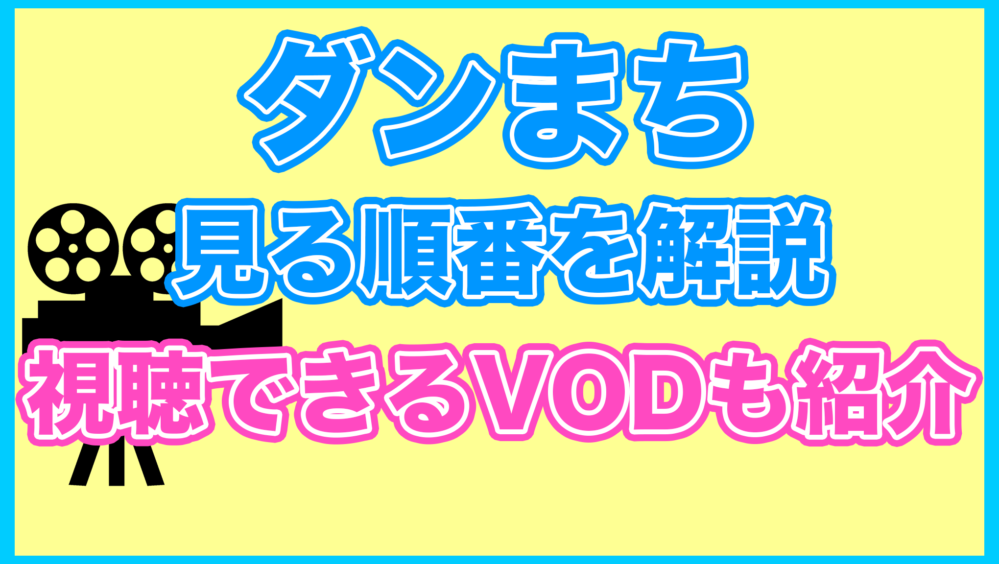 【ダンまち】の見る順番を解説！無料で見れるVODも紹介します。