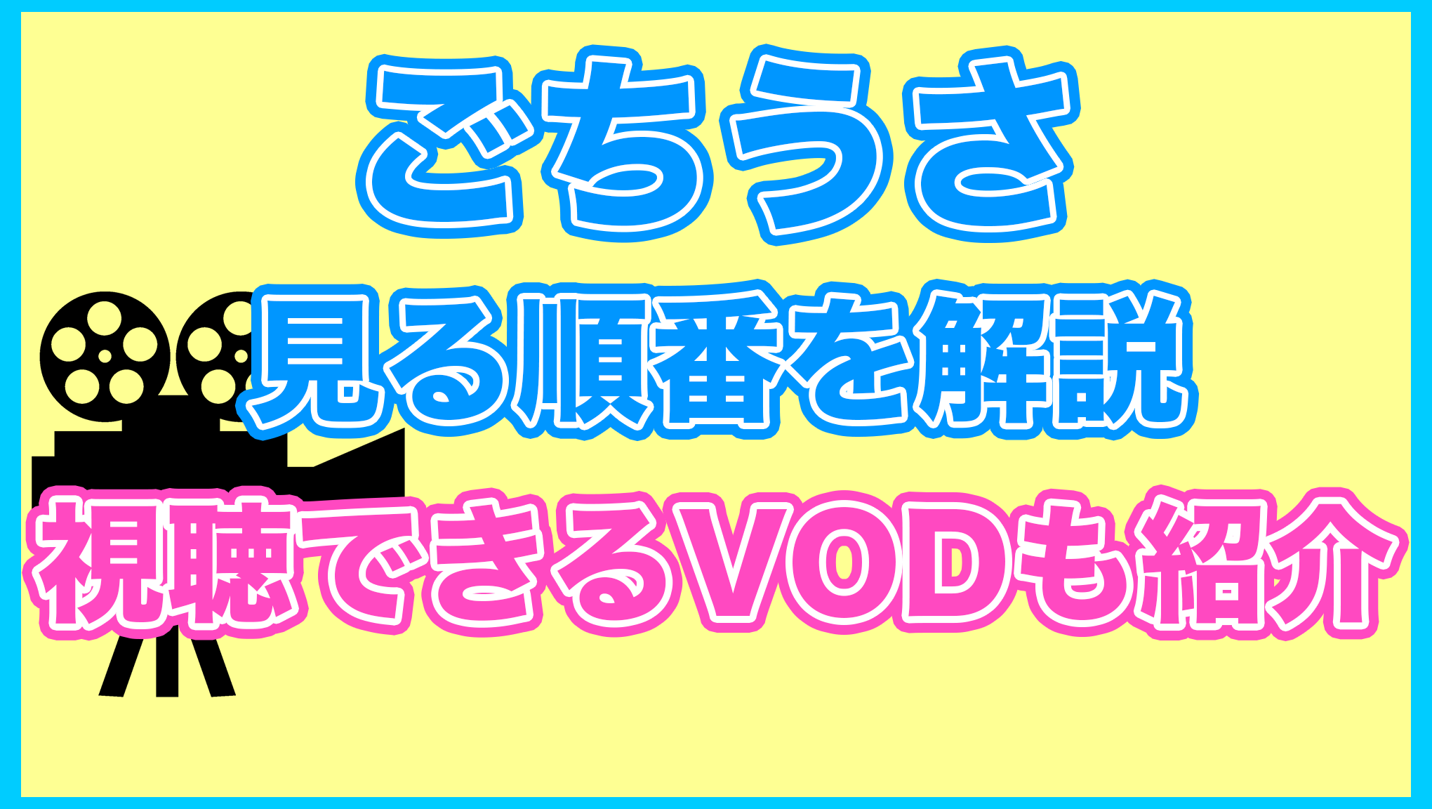 【ごちうさ】の見る順番を解説！無料で見れるVODも紹介します。