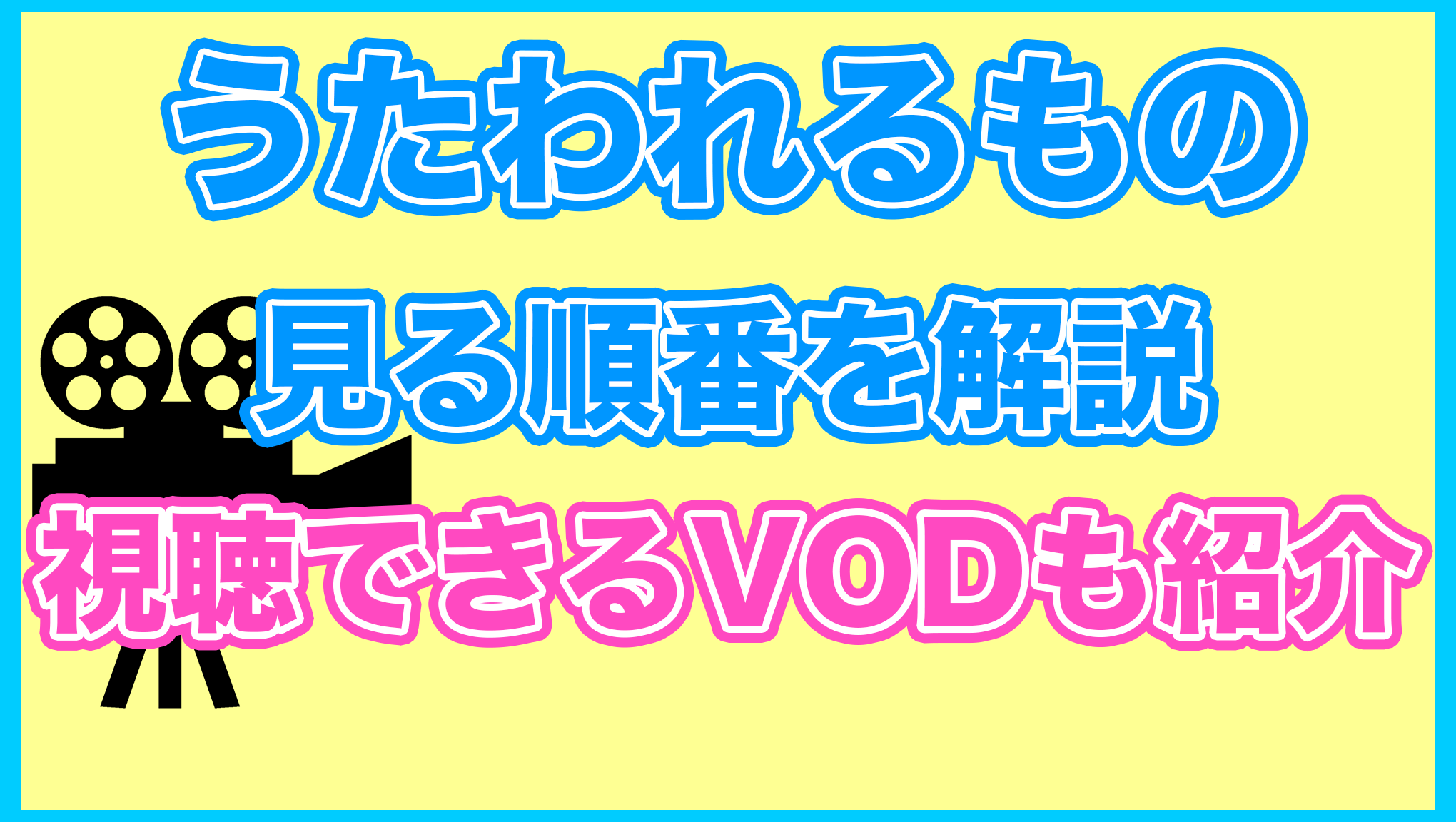 【うたわれるもの】の見る順番を解説！無料で見れるVODも紹介します。