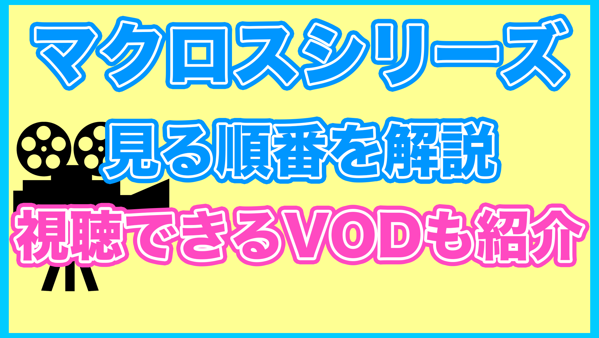 【マクロスシリーズ】の見る順番を解説！無料で見れるVODも紹介します。